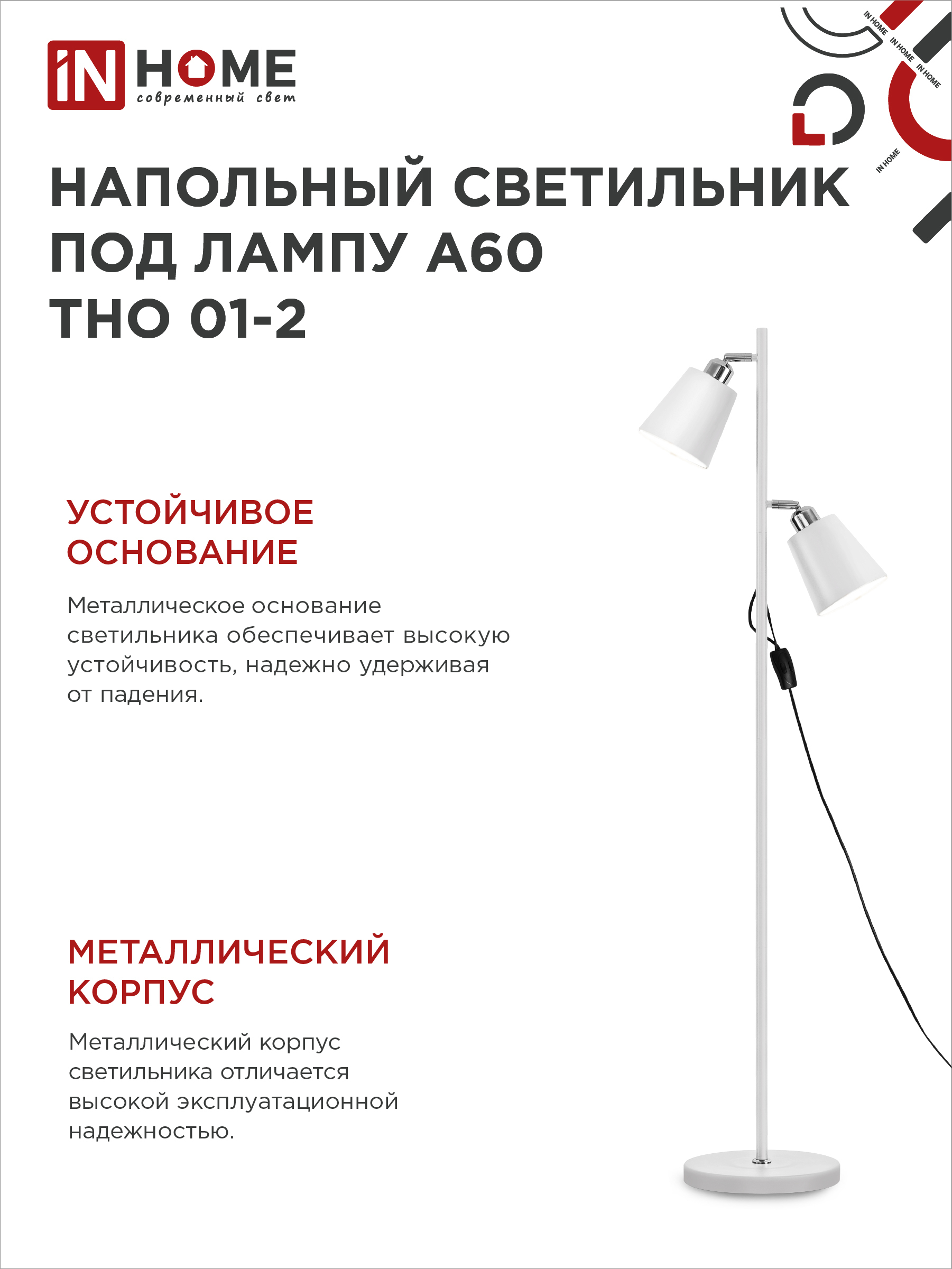 Светильник напольный под лампу ТНО 01-2-2хЕ27Б 230В белый плафон, белый корпус IN HOME в Уссурийске