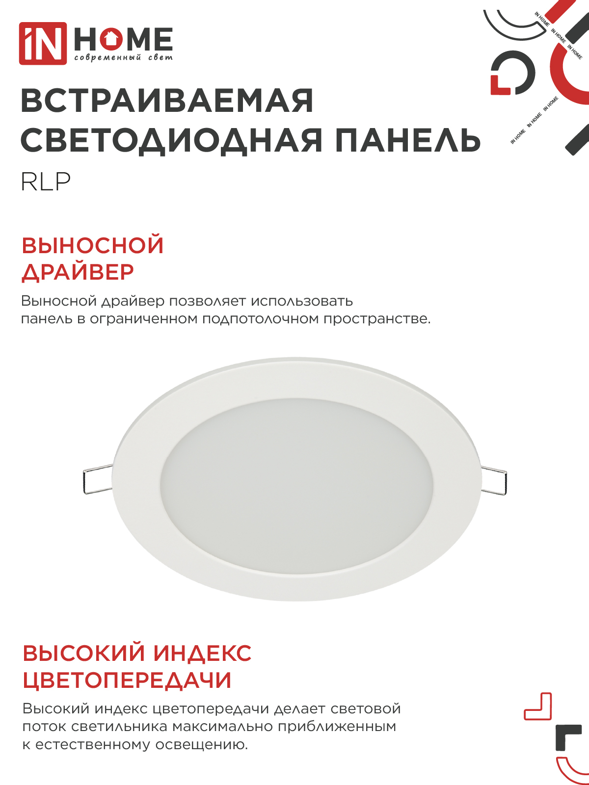Панель светодиодная встраиваемая круглая RLP 12Вт 230В 4000К 840Лм 170мм белая IP40 IN HOME в Уссурийске