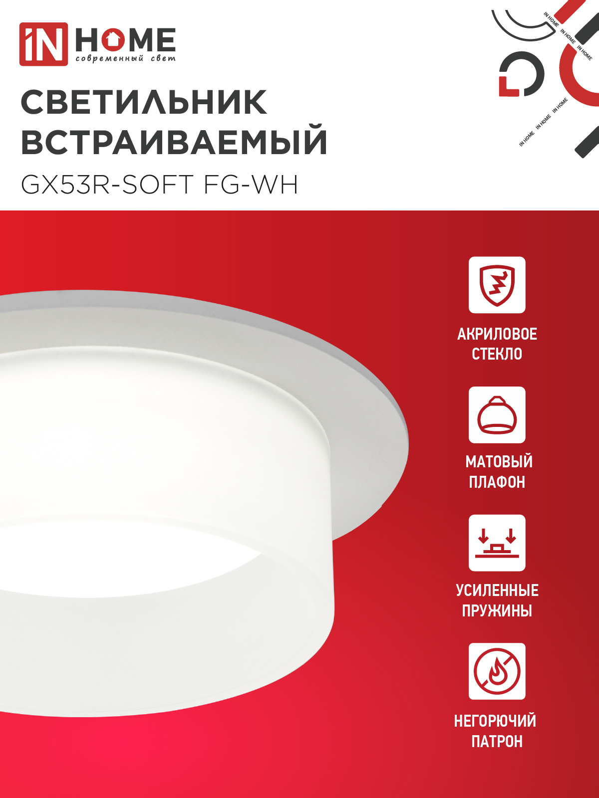 Светильник встраиваемый GX53R-SOFT FG-WH под GX53 матовый плафон, 110х53мм белый IN HOME в Уссурийске