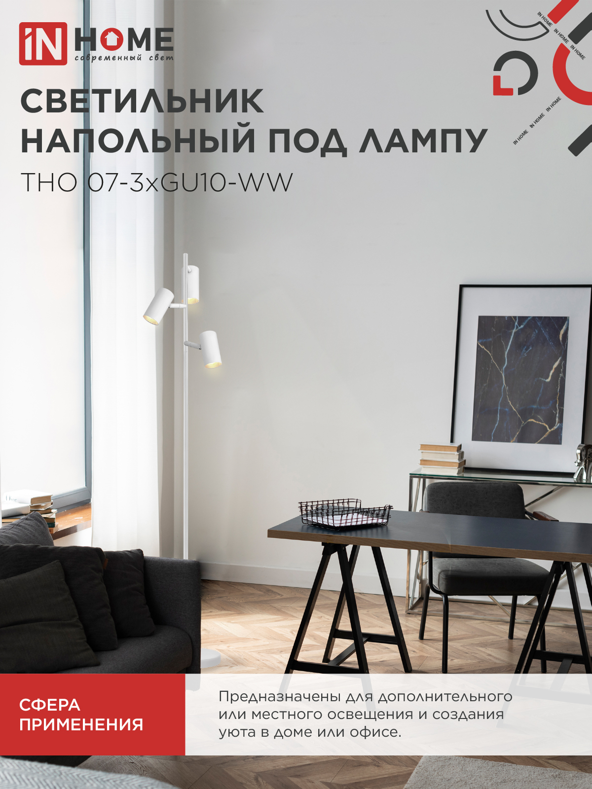 Светильник напольный под лампу ТНО 07-3хGU10-WW 230В белый плафон, белый корпус IN HOME в Уссурийске