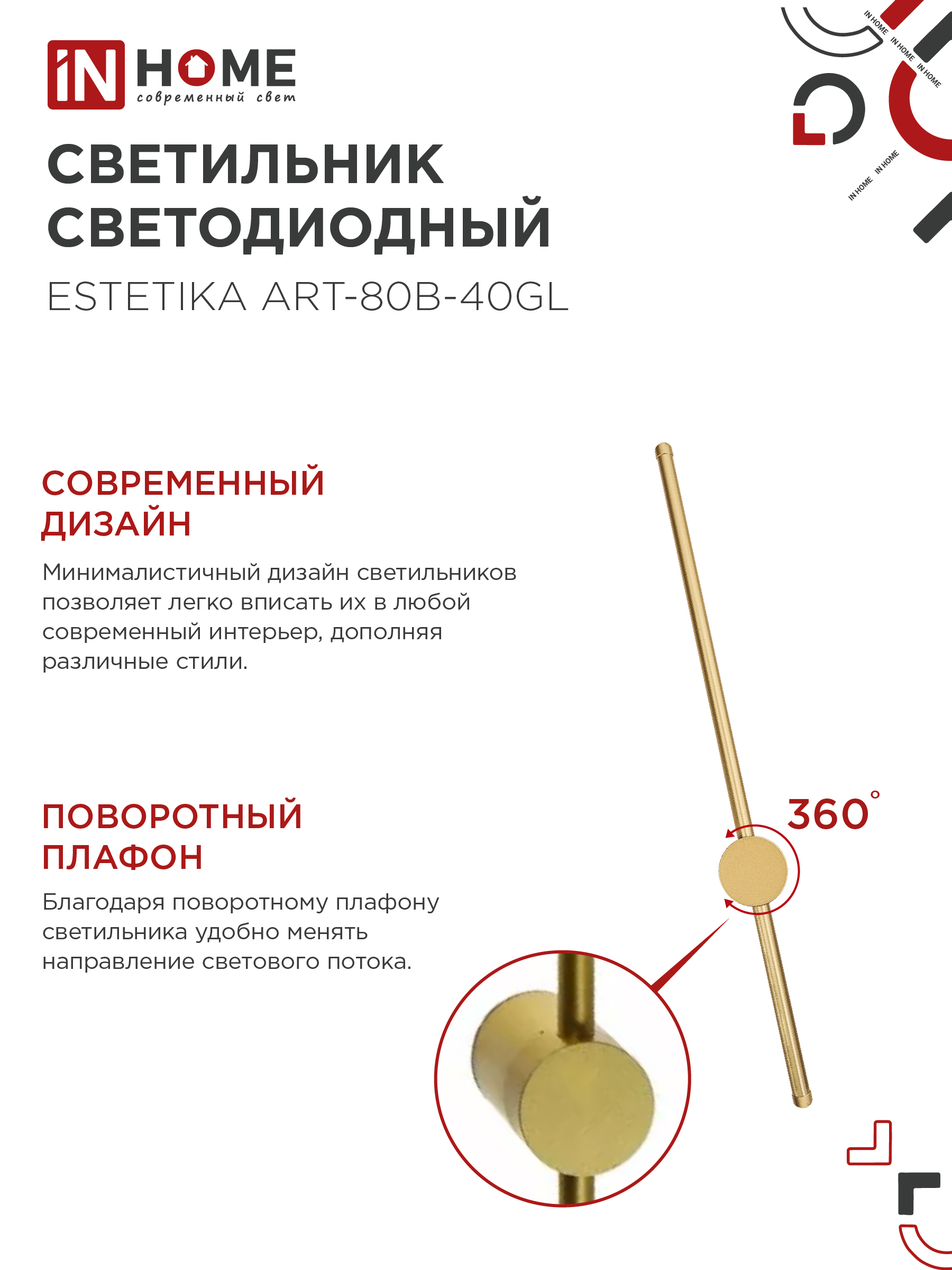 Светильник светодиодный ESTETIKA ART-80B-40GL 15Вт 230В 4000K 1050Лм 800х60x98 золото IN HOME в Уссурийске