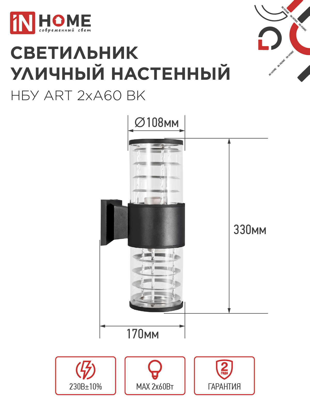 Светильник уличный настенный двусторонний НБУ ART-2хA60-BL алюминиевый черный IP54 IN HOME в Уссурийске
