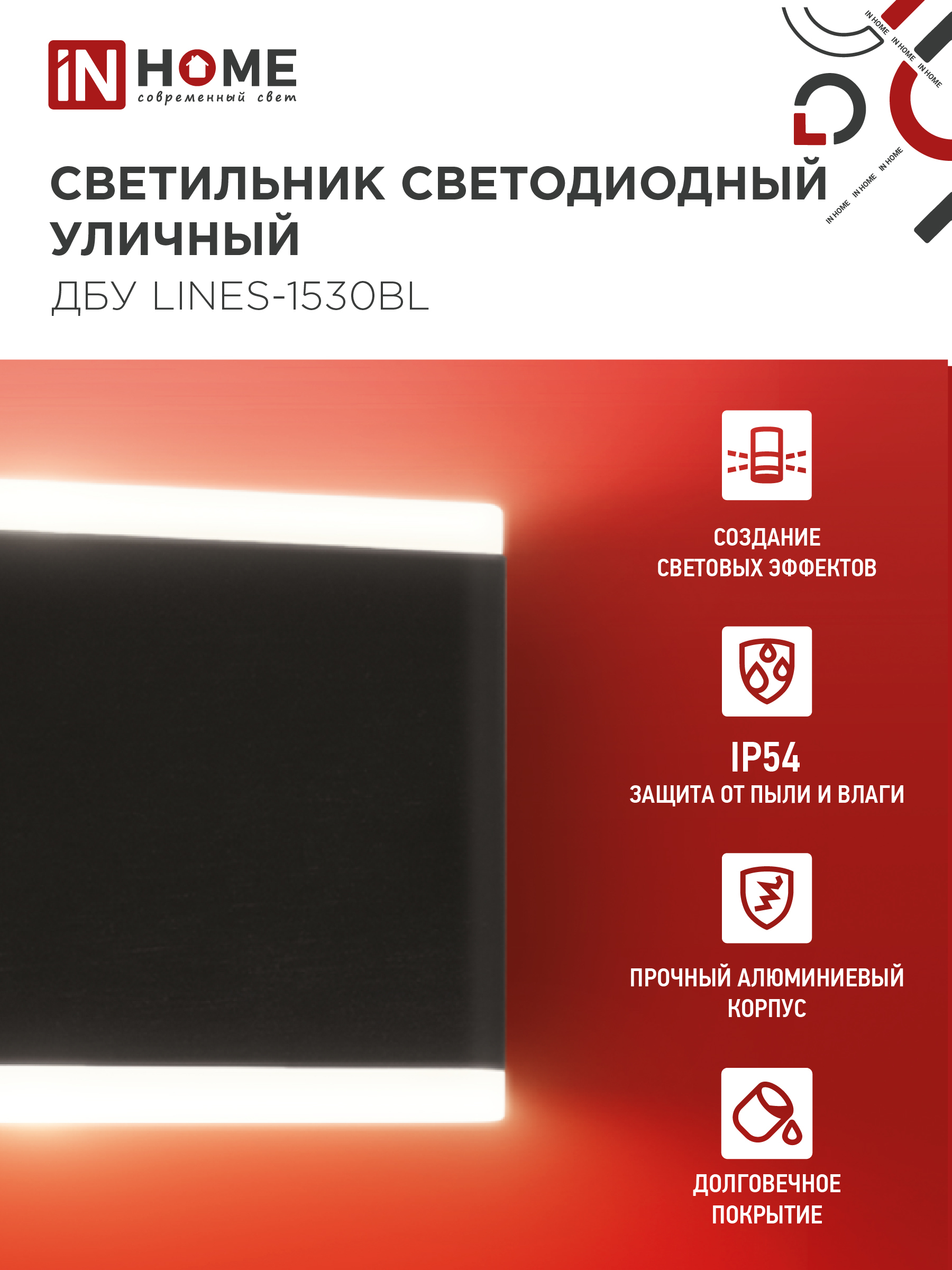 Светильник уличный светодиодный ДБУ LINES-1530BL 15Вт 3000К IP54 черный IN HOME в Уссурийске