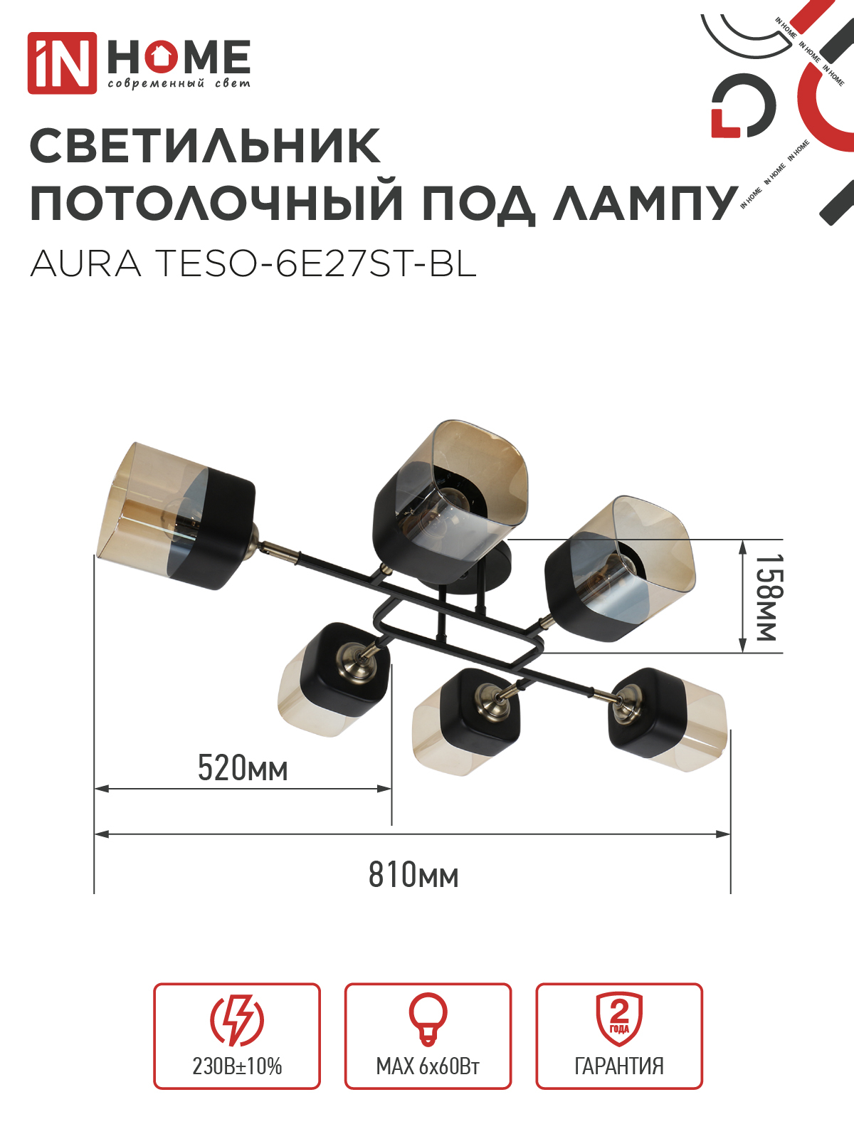 Люстра поворотная под лампу AURA TESO-6E27ST-BL 6хЕ27 янтарные плафоны, черный корпус IN HOME в Уссурийске