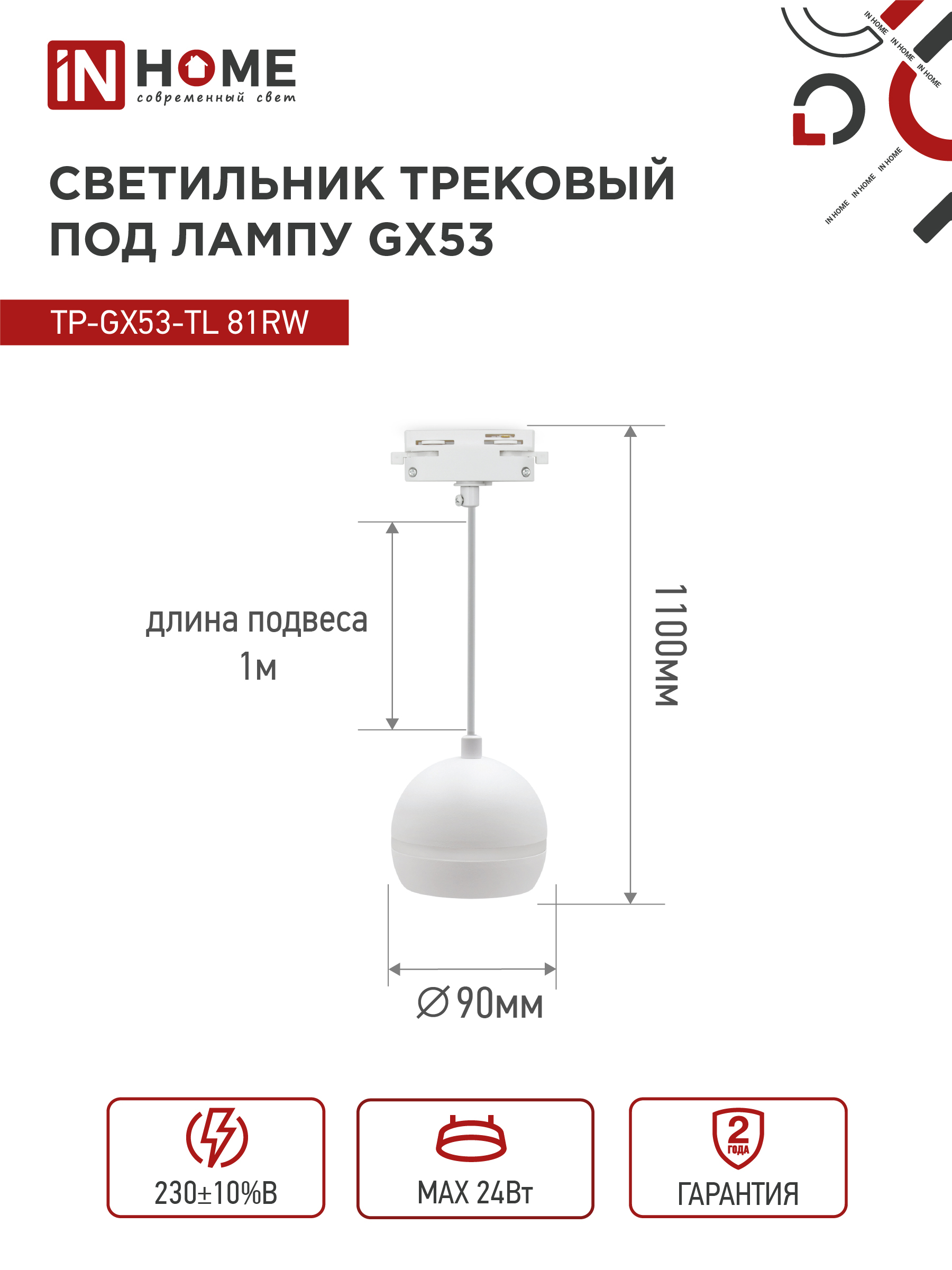 Светильник трековый подвесной TP-GX53-TL 81RW под лампу GX53 с подсветкой 70 мм, шнур 1м, белый IN HOME в Уссурийске