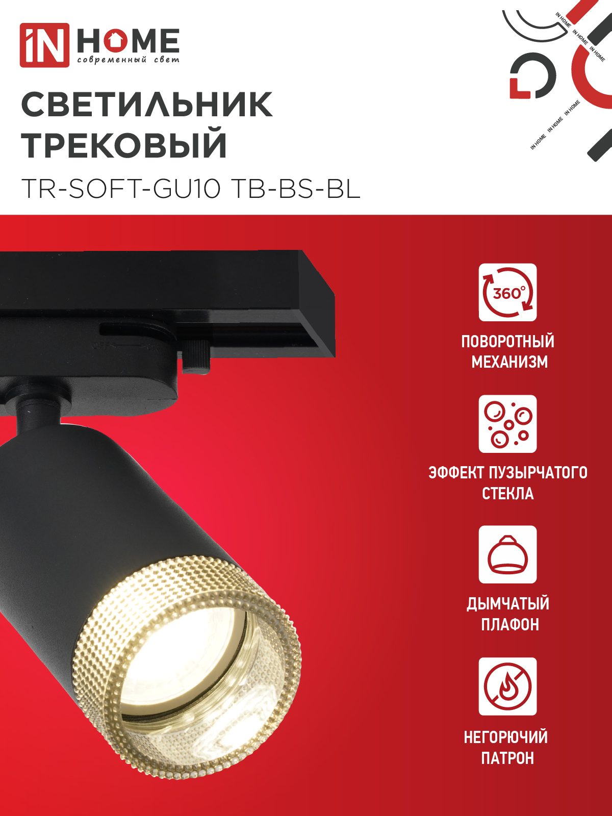Светильник трековый TR-SOFT-GU10 TB-BS-BL под GU10 дымчатый плафон, черный IN HOME в Уссурийске