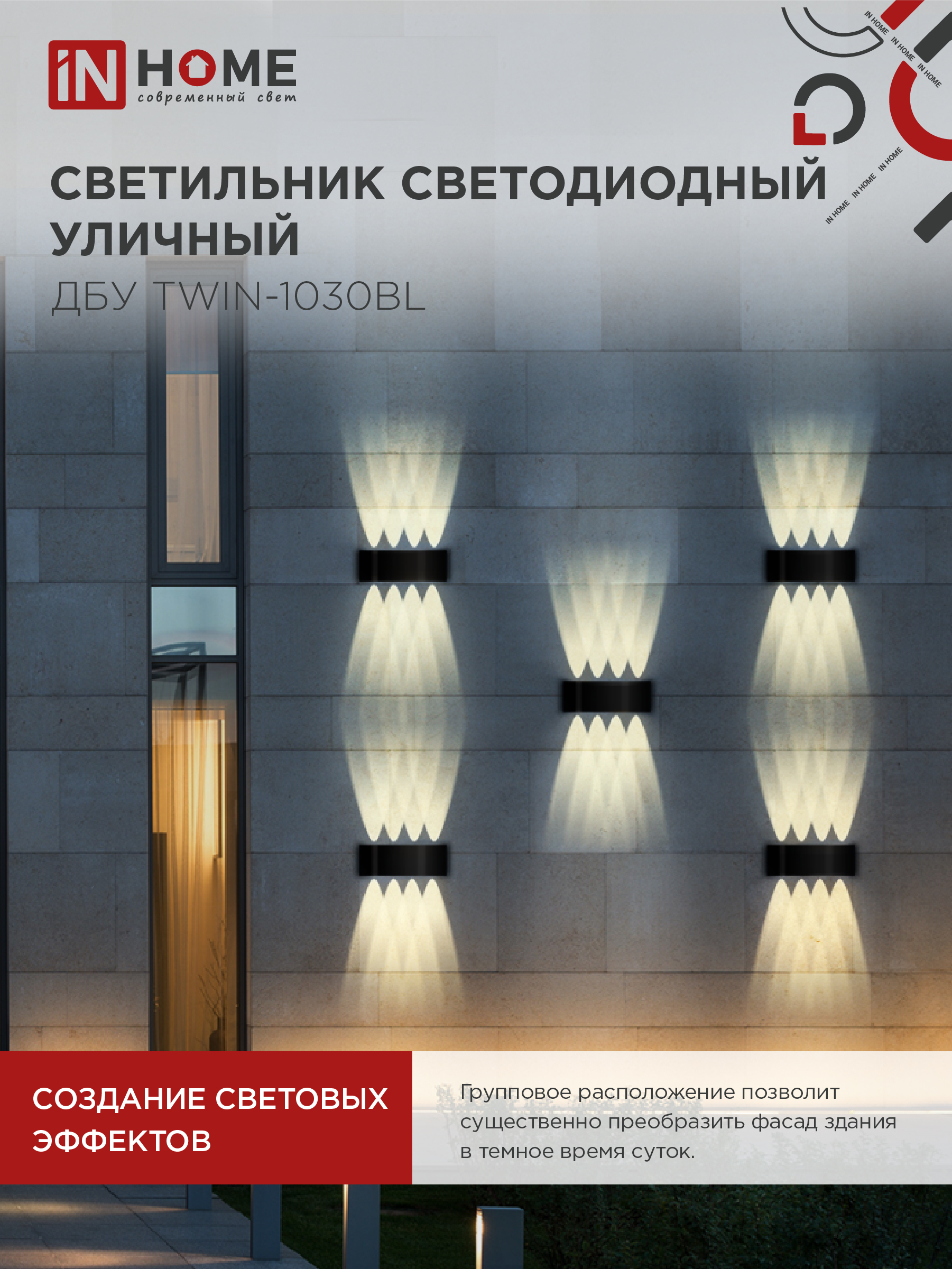 Светильник уличный светодиодный ДБУ TWIN-1030BL 10Вт 3000К IP54 черный IN HOME в Уссурийске