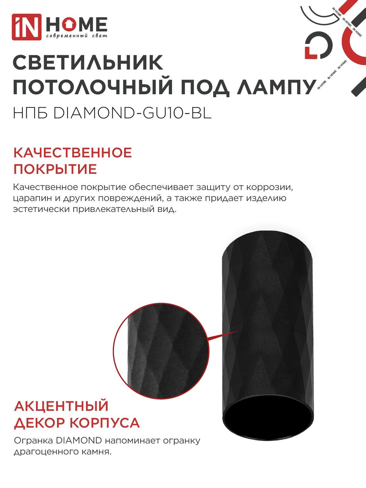Светильник потолочный НПБ DIAMOND-GU10-BL под лампу GU10 55х100мм черный IN HOME в Уссурийске
