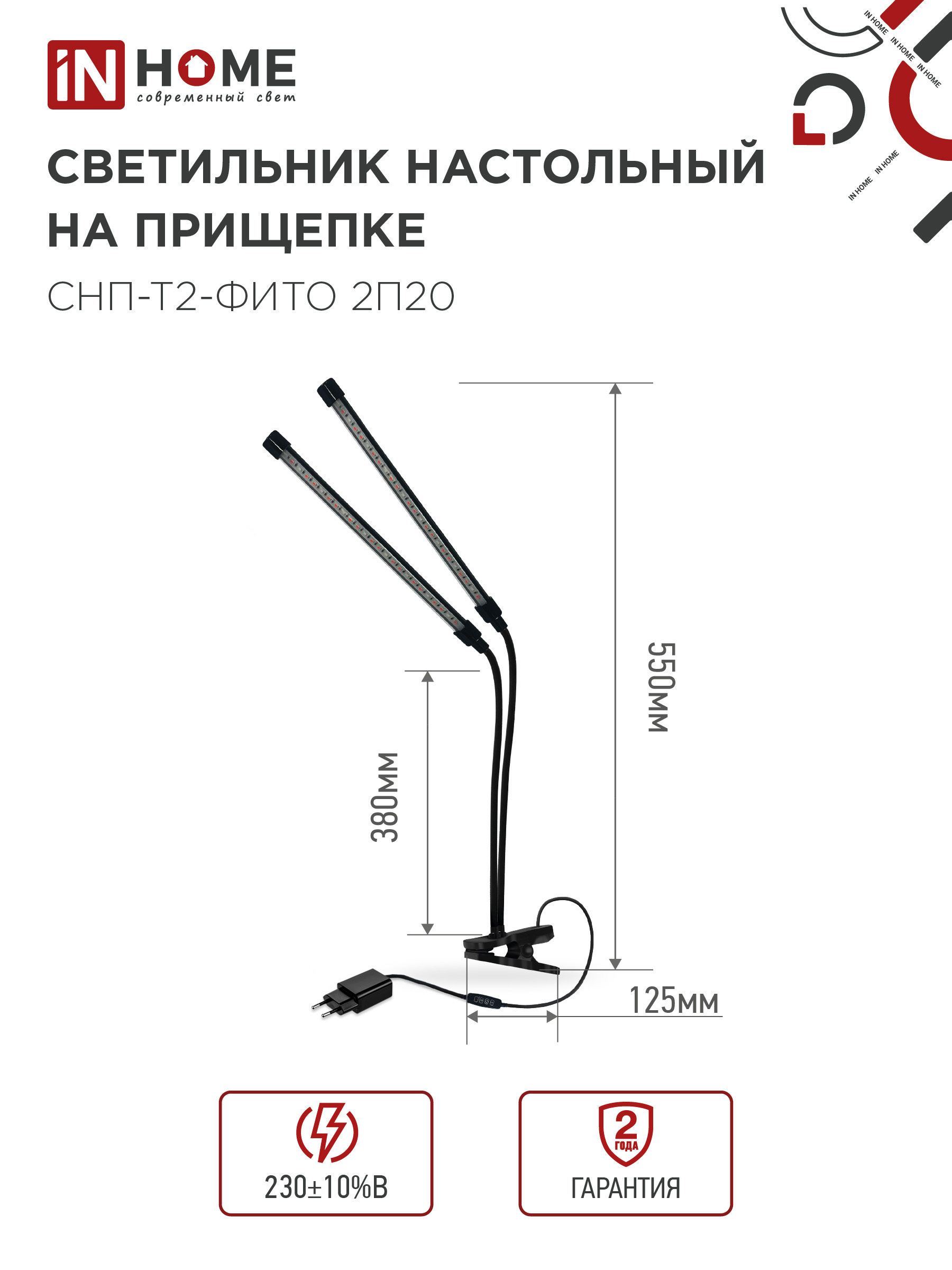 Светильник настольный на прищепке светодиодный СНП-Т2-ФИТО 2П20 красно-синий 20Вт 2 плафона, пульт на шнуре IN HOME в Уссурийске