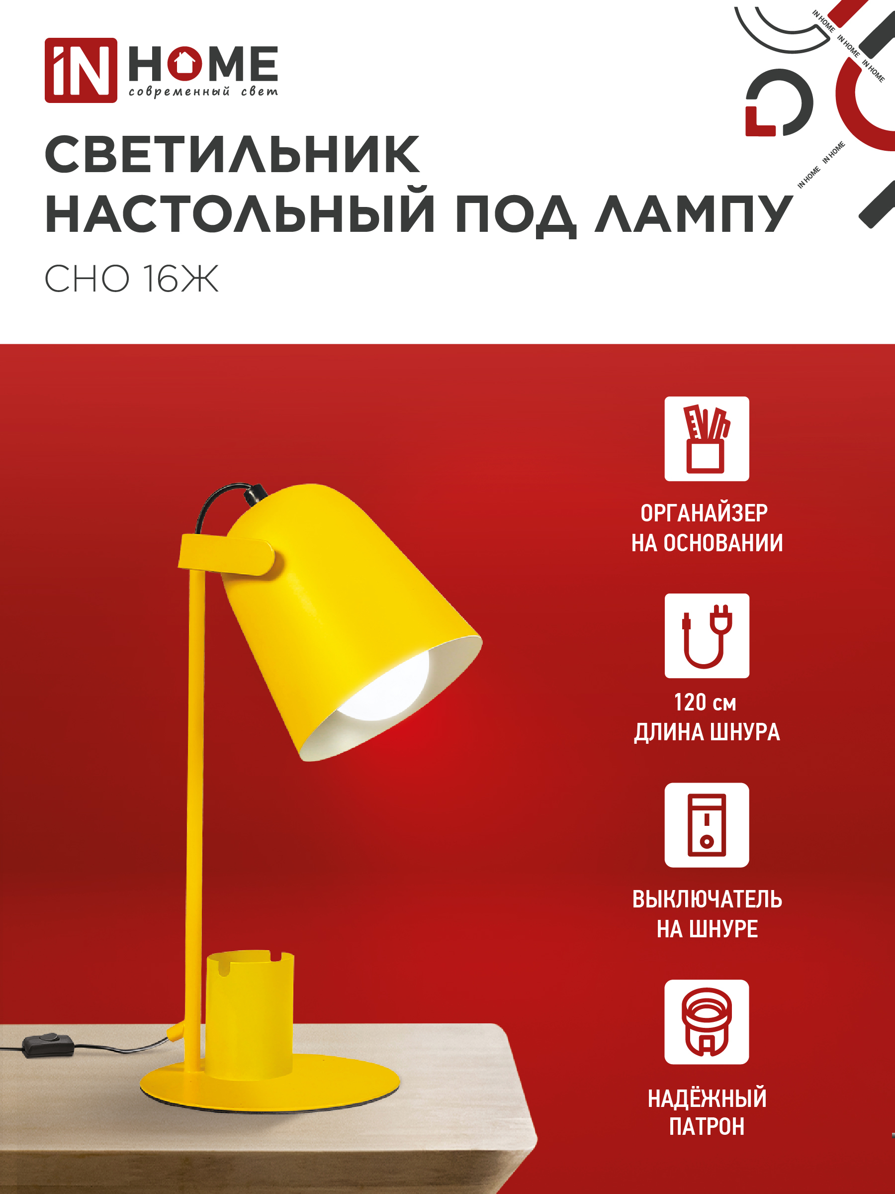 Светильник настольный под лампу на основании СНО 16Ж 40Вт E27 230В с органайзером ЖЕЛТЫЙ IN HOME в Уссурийске