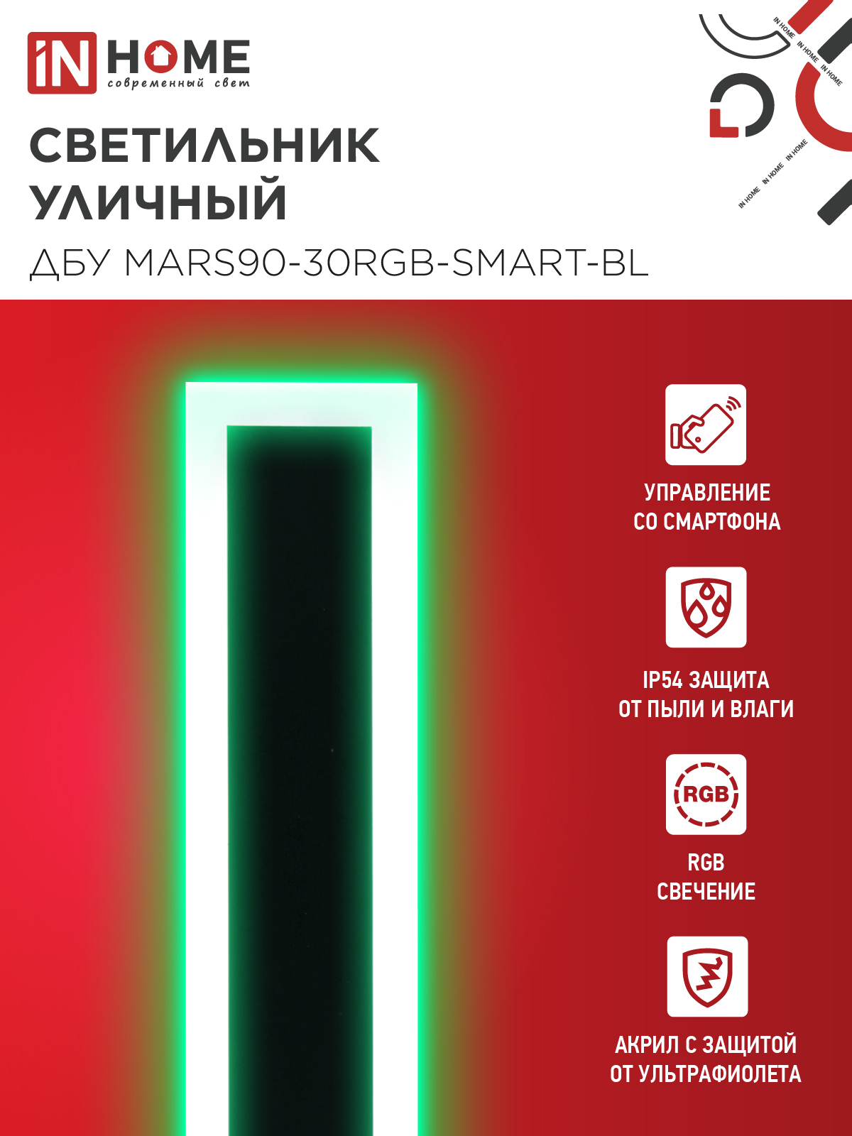 Светильник уличный светодиодный ДБУ MARS90-30RGB-SMART-ВL 30Вт 900x80 с пультом ДУ IP54 черный IN HOME в Уссурийске