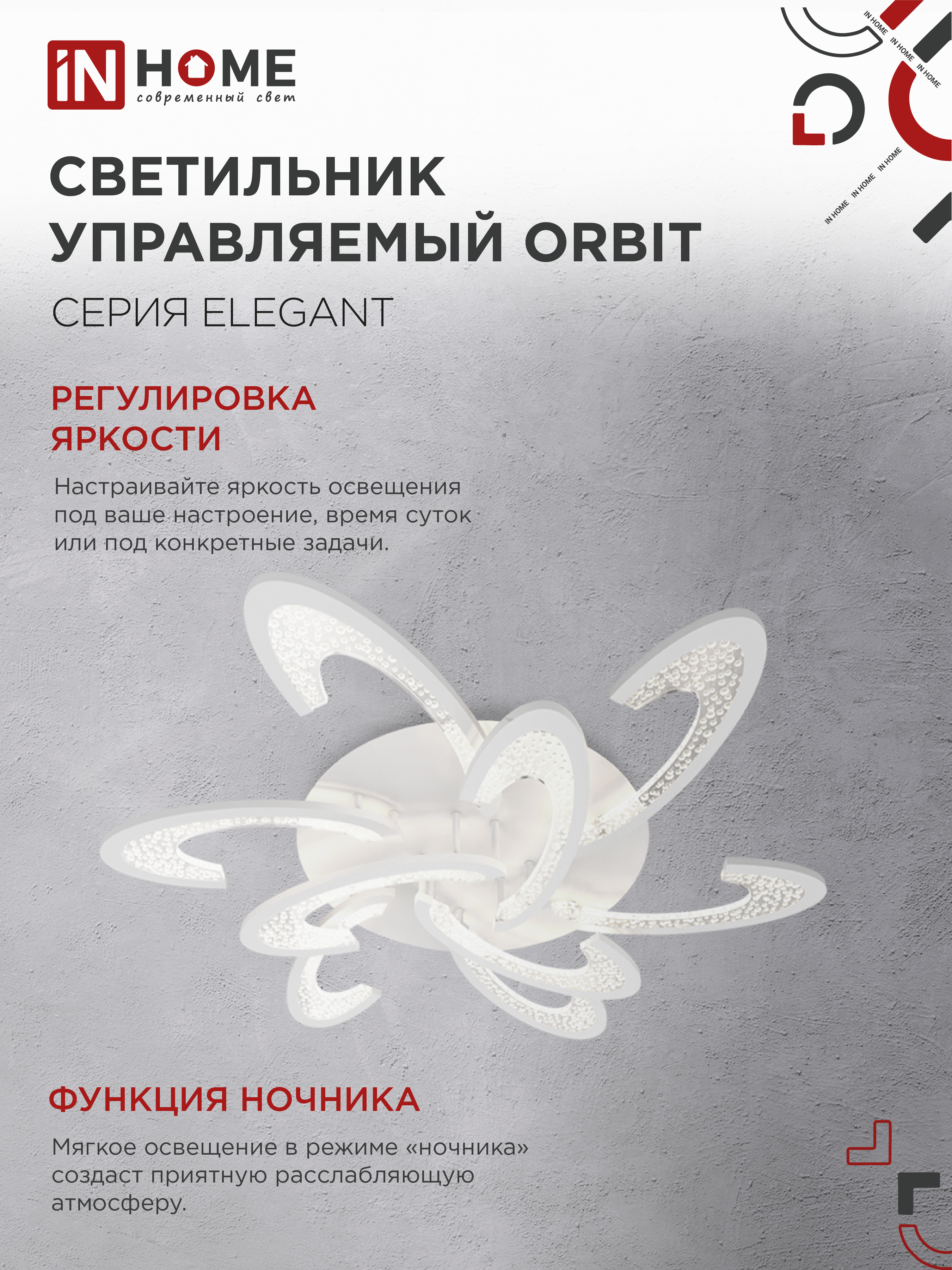 Светильник светодиодный ELEGANT ORBIT 120Вт 230В 3000-6500K 925х810х120мм c пультом ДУ белый IN HOME в Уссурийске