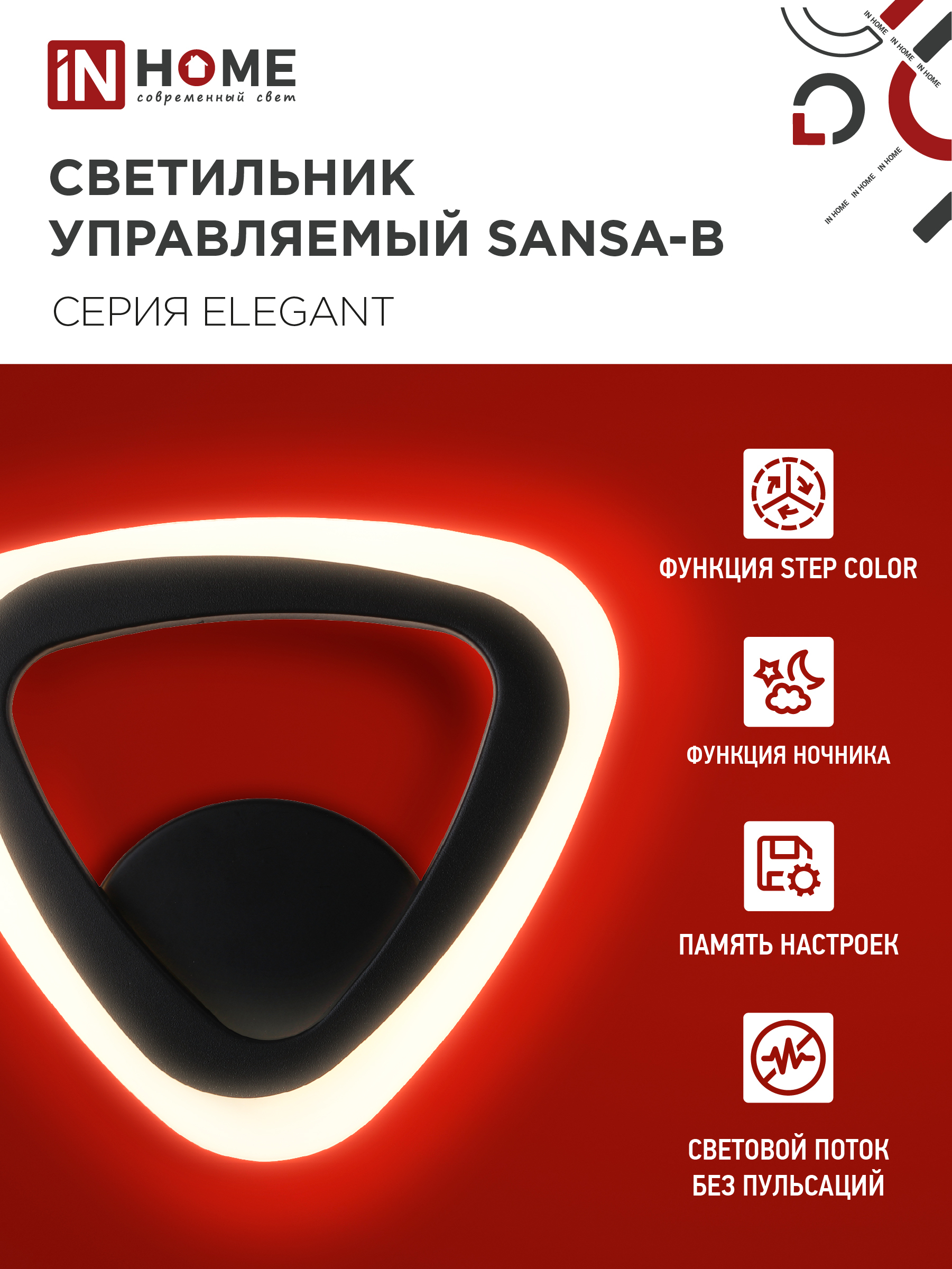 Светильник светодиодный ELEGANT SANSA-B 15Вт 230В 3000-6500K 1200Лм STEP COLOR черный IN HOME в Уссурийске