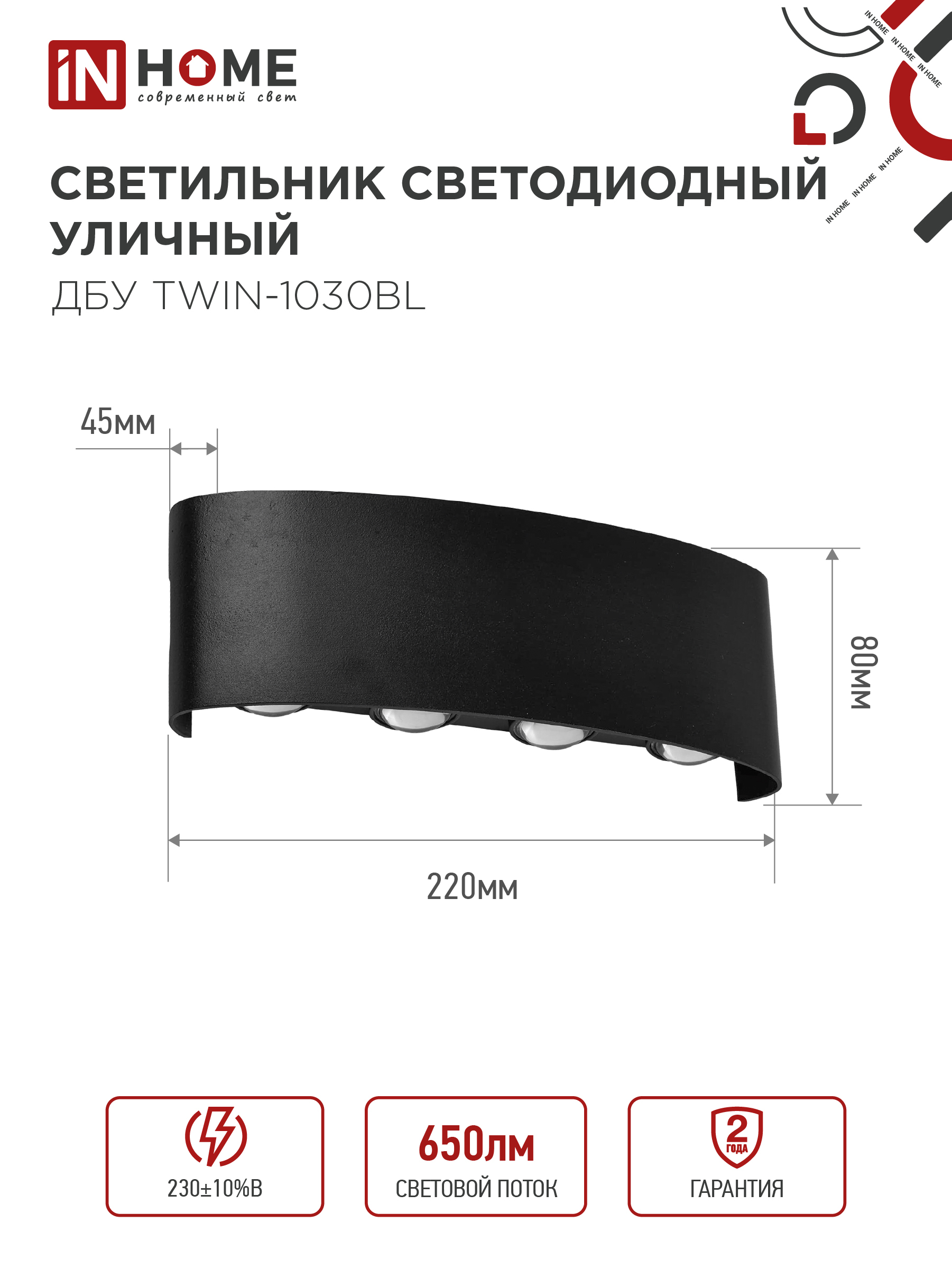 Светильник уличный светодиодный ДБУ TWIN-1030BL 10Вт 3000К IP54 черный IN HOME в Уссурийске