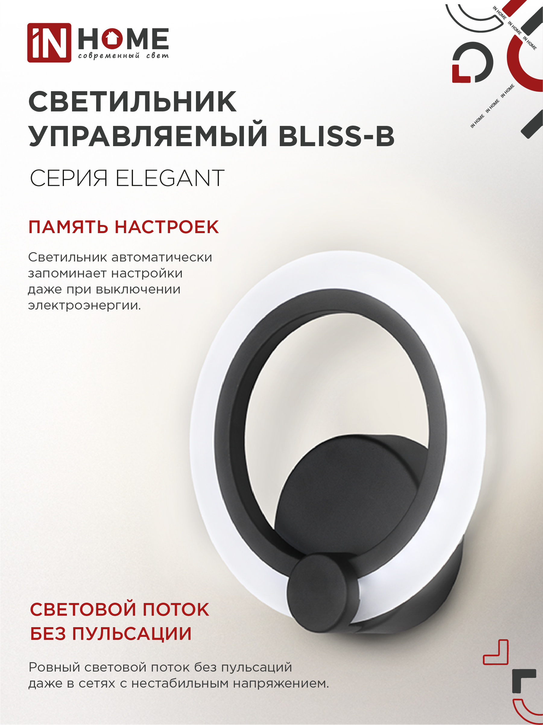 Светильник светодиодный ELEGANT BLISS-B 15Вт 230В 3000-6500K 1200Лм STEP COLOR черный IN HOME в Уссурийске