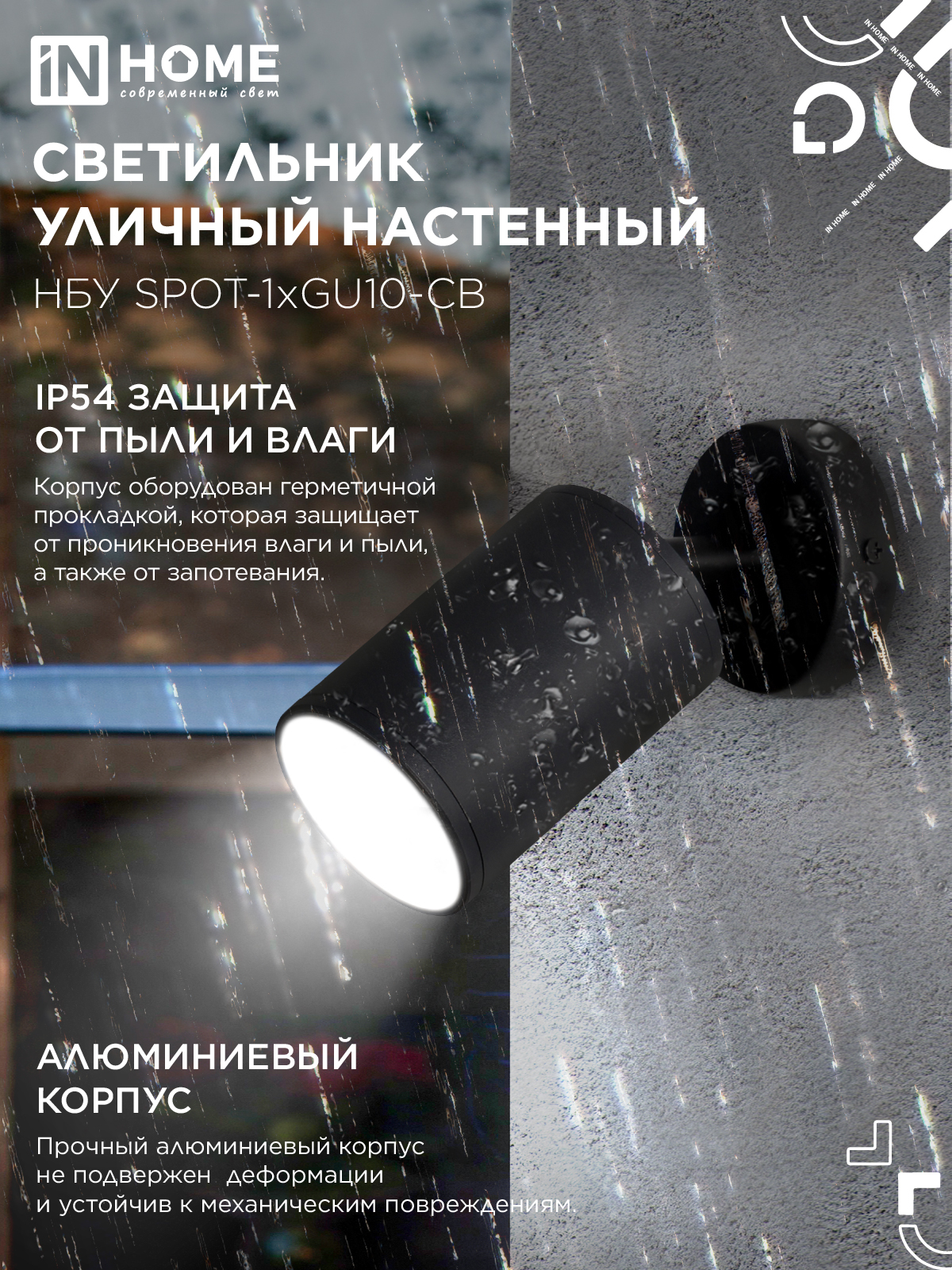 Светильник уличный настенный поворотный НБУ SPOT-1xGU10-CB на основании черный IP54 IN HOME в Уссурийске