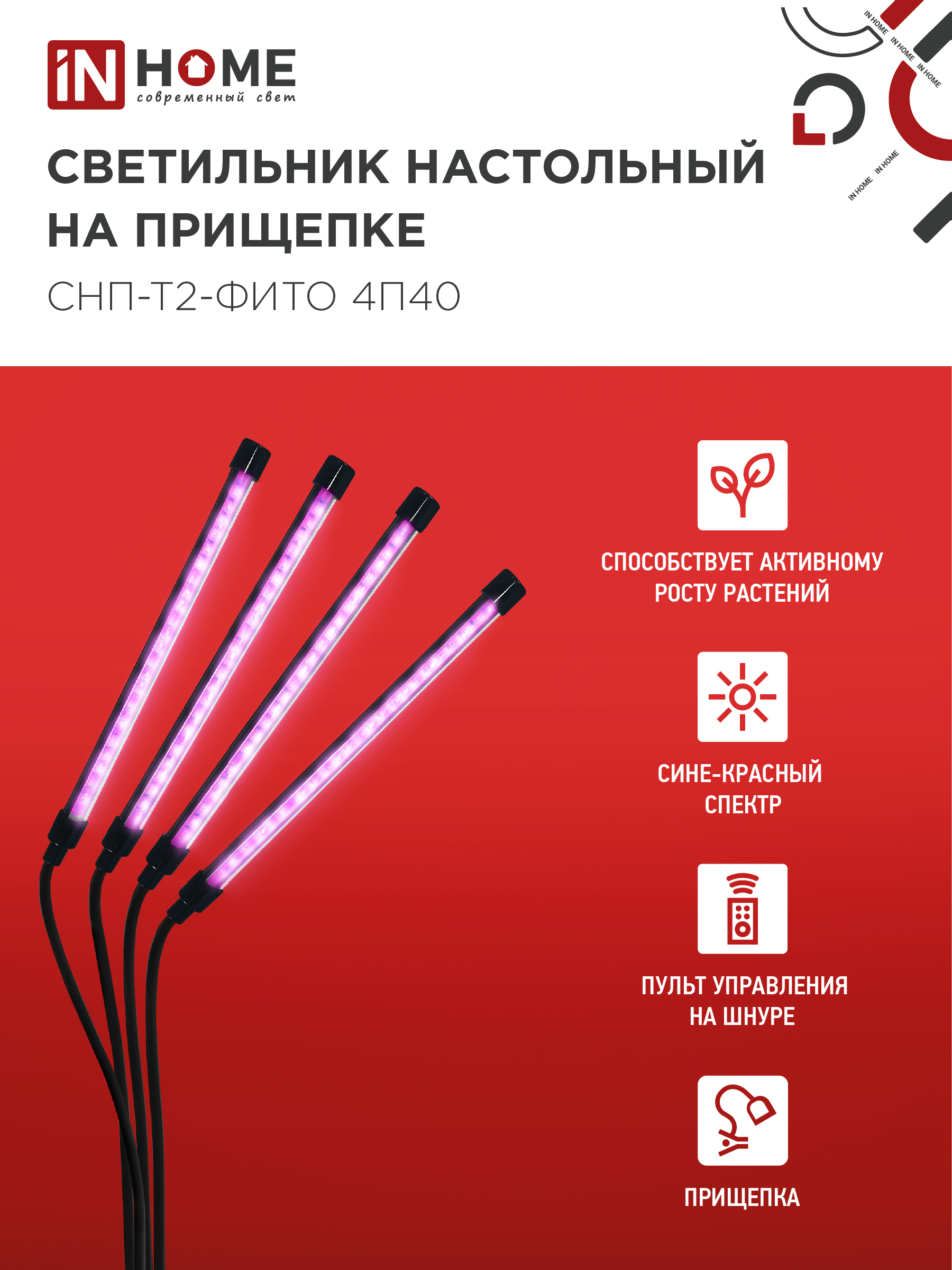 Светильник настольный на прищепке светодиодный СНП-Т2-ФИТО 4П40 красно-синий 40Вт 4 плафона, пульт на шнуре IN HOME в Уссурийске