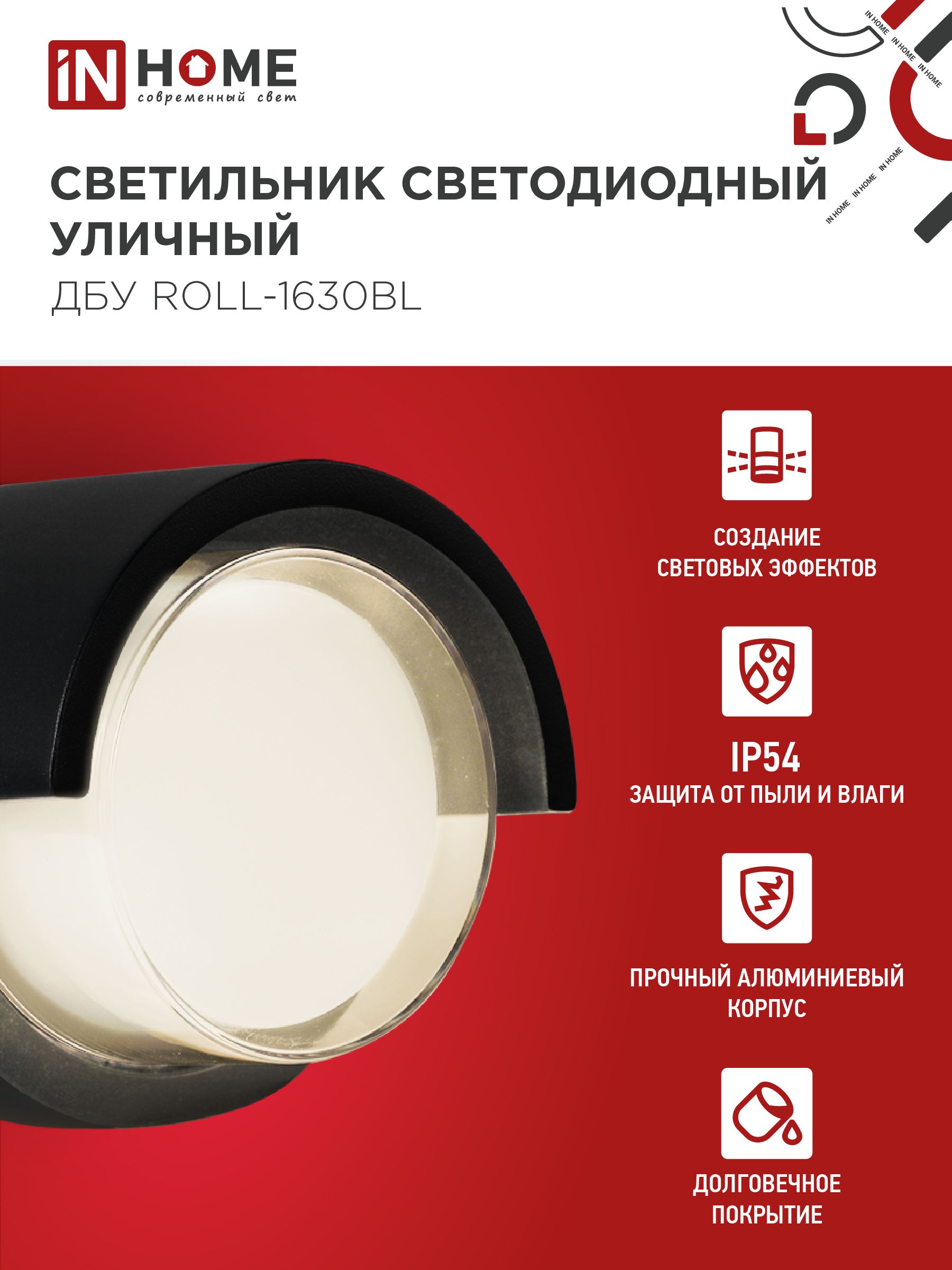 Светильник уличный светодиодный ДБУ ROLL-1630BL 16Вт 3000К IP54 черный IN HOME в Уссурийске