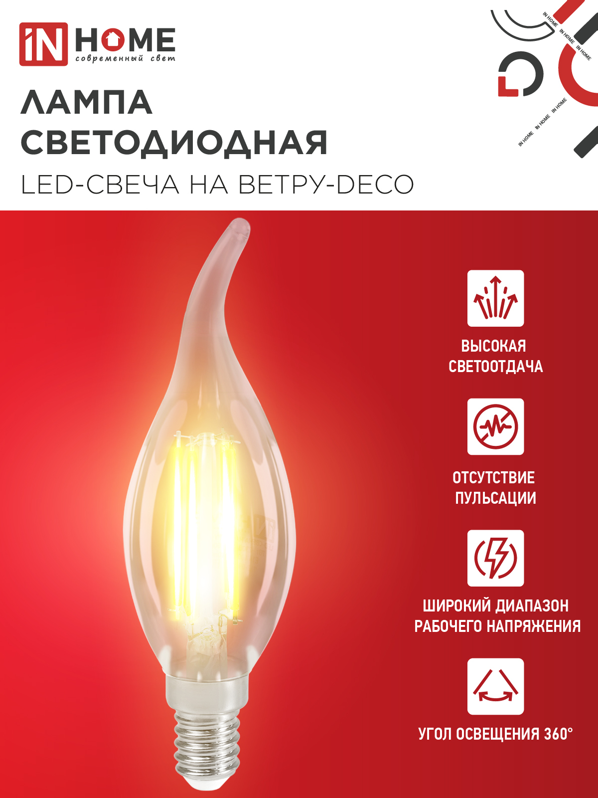 Лампа светодиодная LED-СВЕЧА НА ВЕТРУ-deco 12Вт 230В Е14 3000К 1350Лм прозрачная IN HOME в Уссурийске