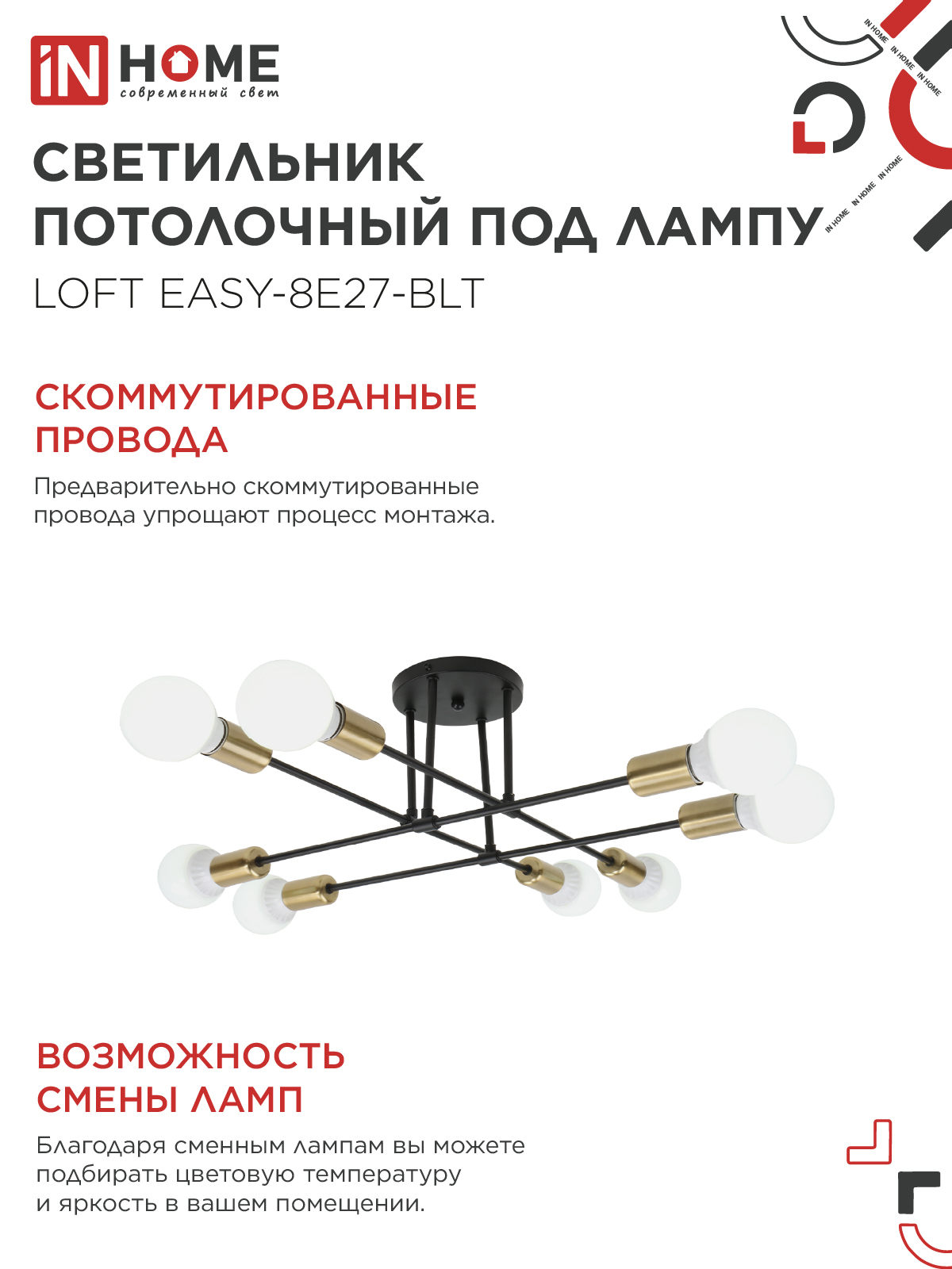 Люстра под лампу LOFT EASY-8E27-BLT 8хЕ27 черный, латунь IN HOME в Уссурийске
