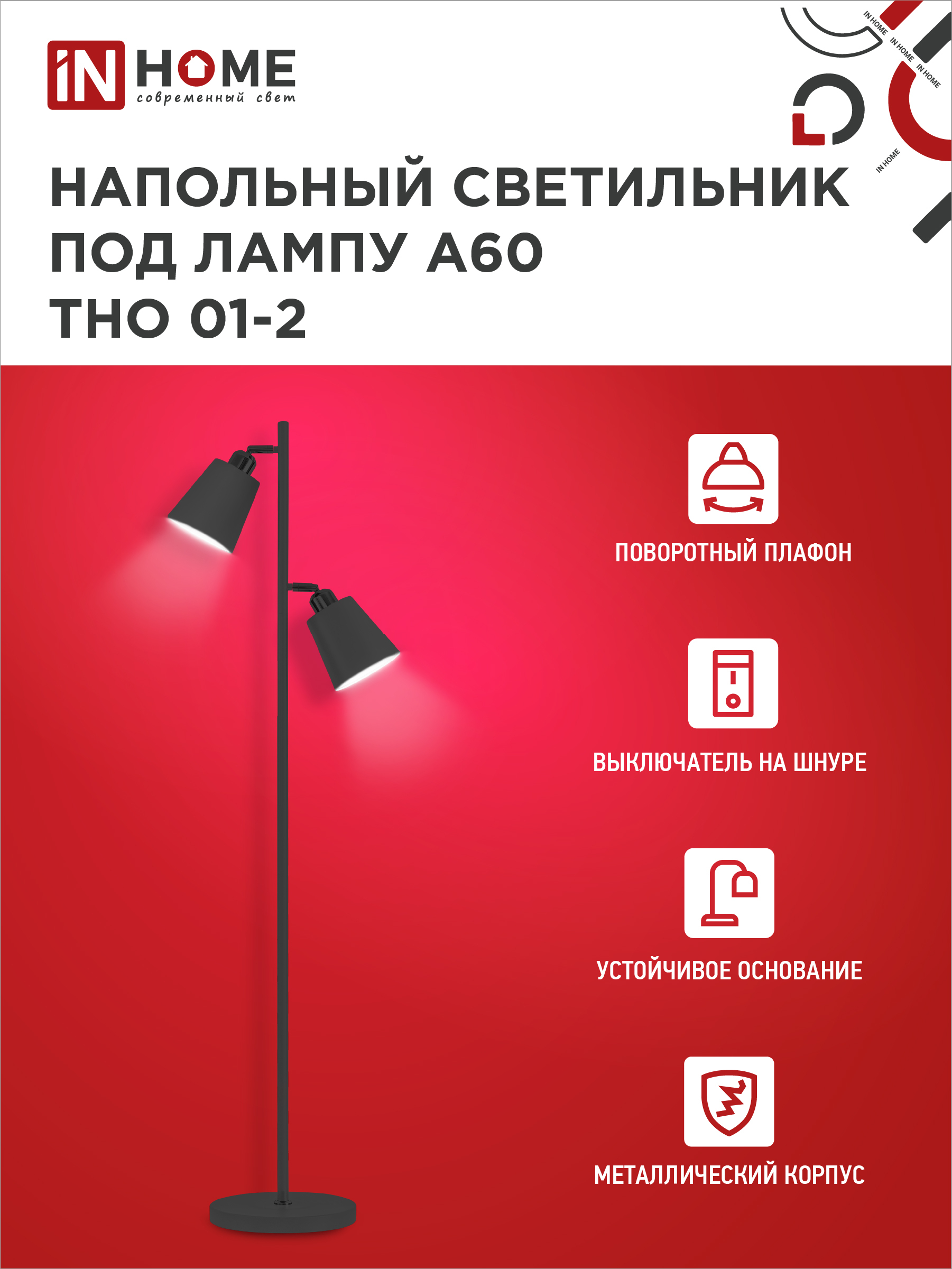 Светильник напольный под лампу ТНО 01-2-2хЕ27Ч 230В черный плафон, черный корпус IN HOME в Уссурийске