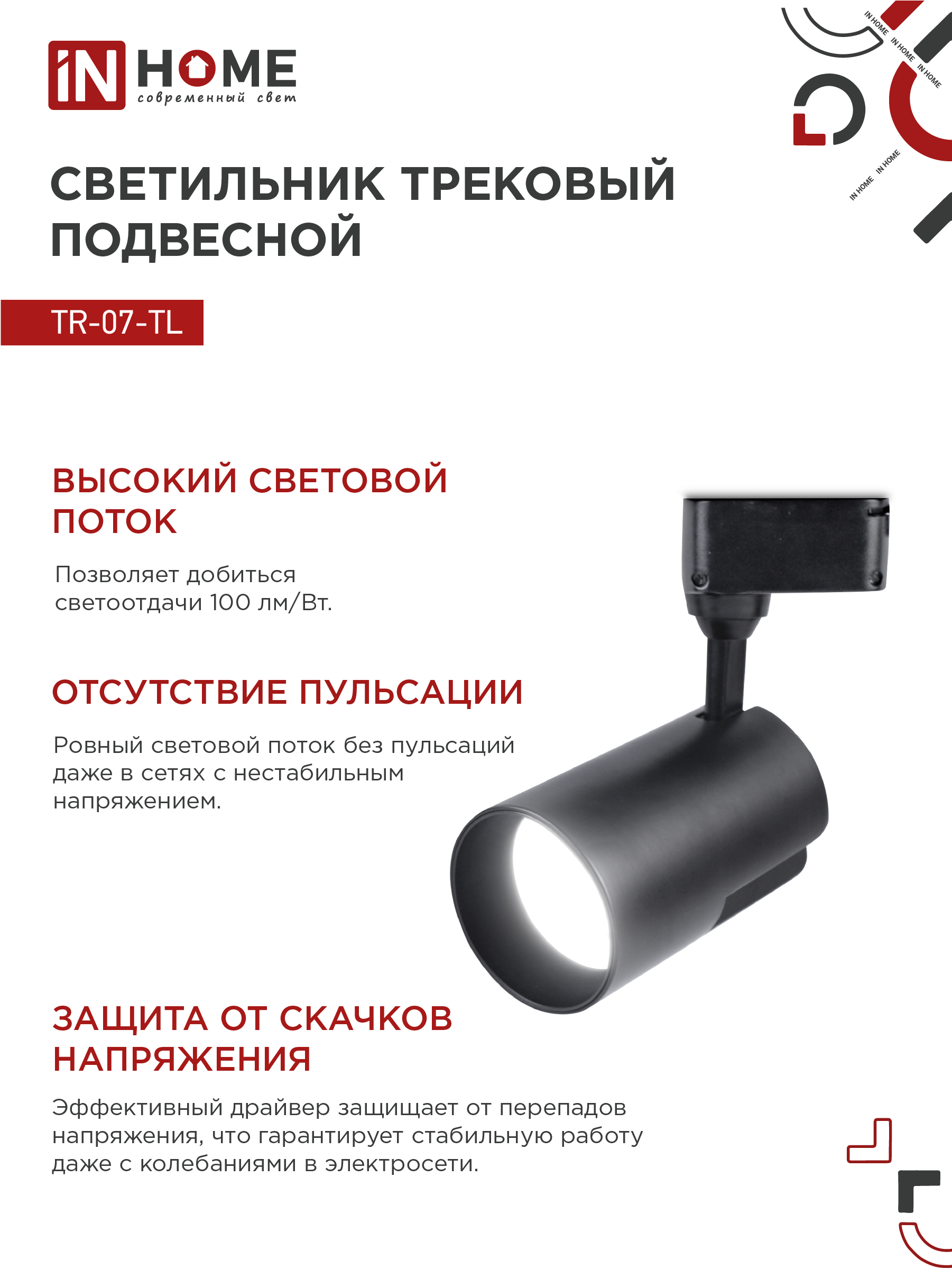 Светильник трековый светодиодный TR-07-TL 35Вт 4000К 3500Лм IP40 24 градуса черный серии TOP-LINE IN HOME в Уссурийске