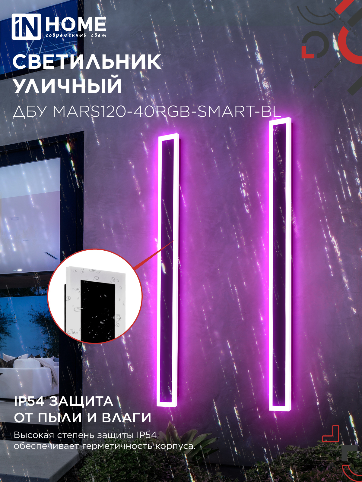 Светильник уличный светодиодный ДБУ MARS120-40RGB-SMART-ВL 40Вт 1200x80 с пультом ДУ IP54 черный IN HOME в Уссурийске