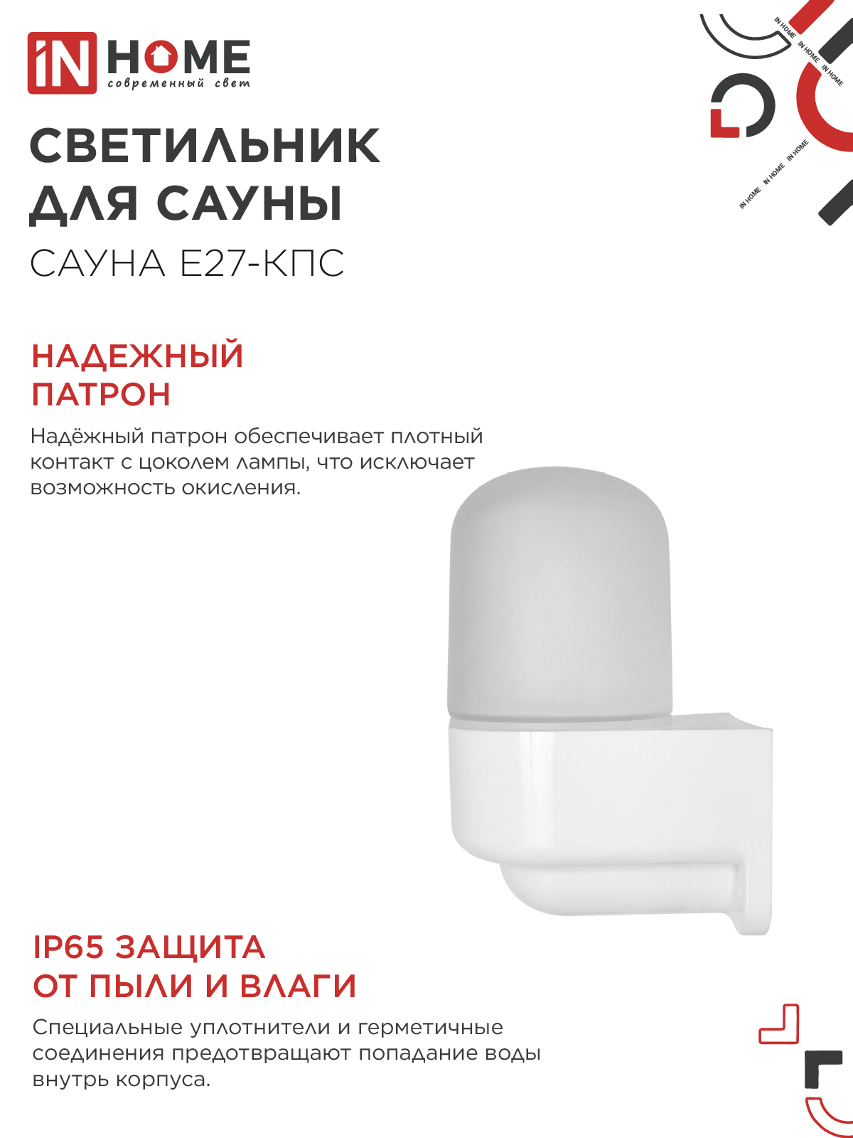 Светильник для сауны консольный САУНА E27-КПС пластик, стекло IP65 112x156мм белый IN HOME в Уссурийске