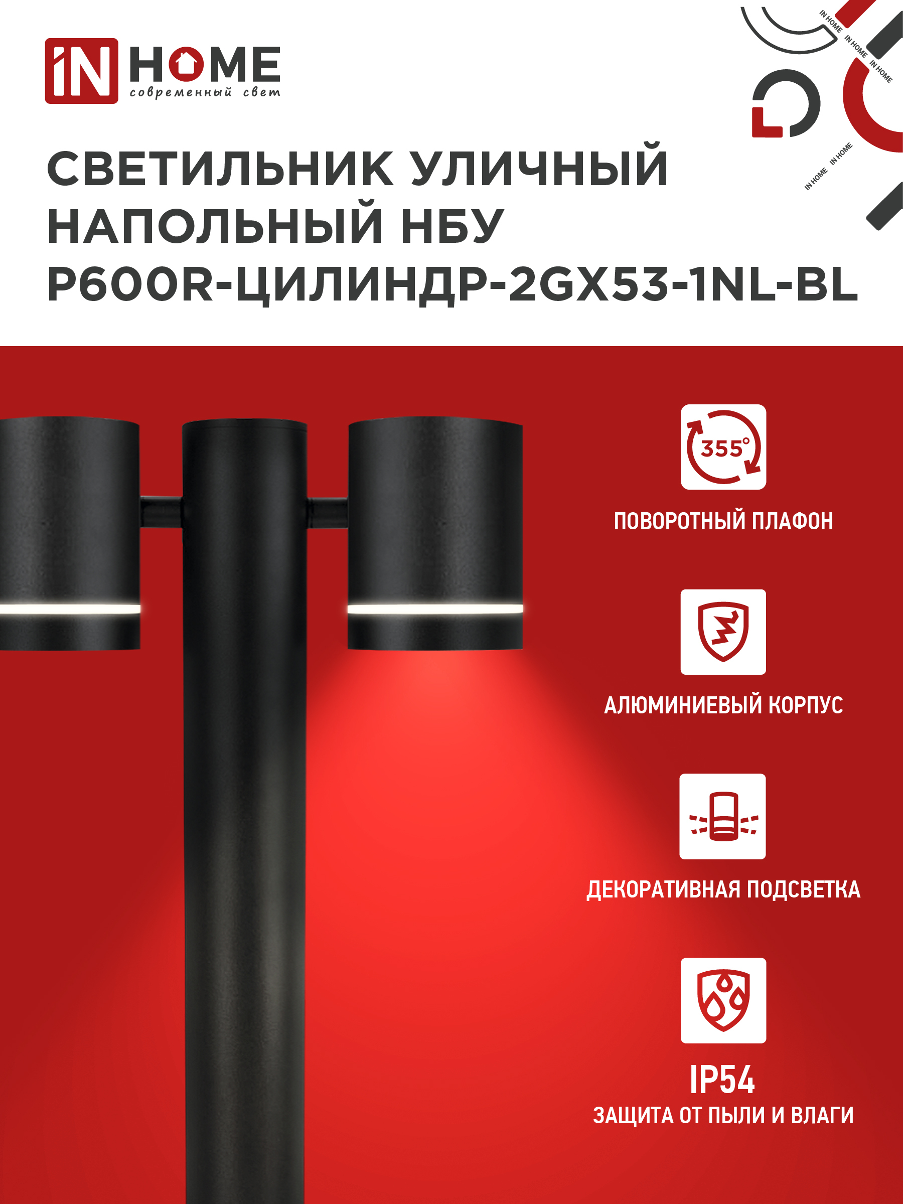 Светильник уличный напольный НБУ P600R-ЦИЛИНДР-2GX53-NL-BL с подсветкой 600мм черный IP54 IN HOME в Уссурийске