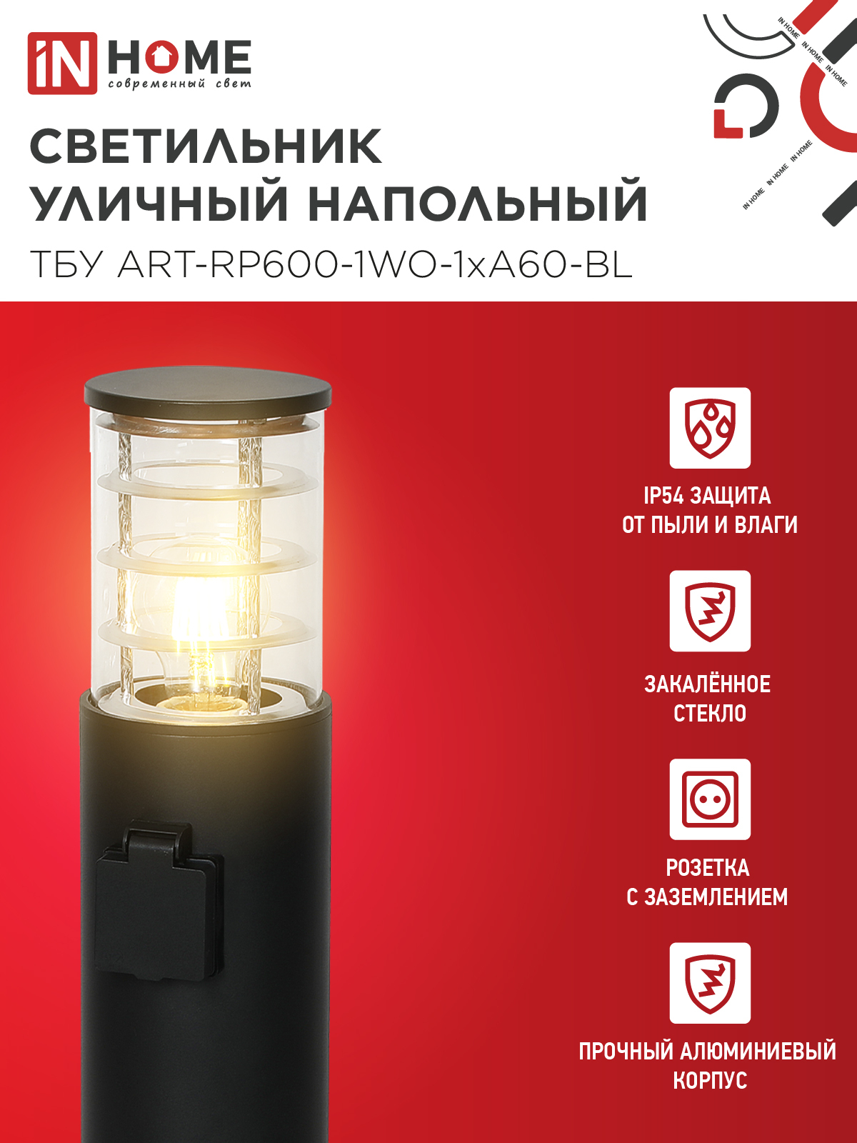 Светильник уличный напольный ТБУ ART-RP600-1WO-1хA60-BL 600мм, розетка c з/к, черный IP54 IN HOME в Уссурийске
