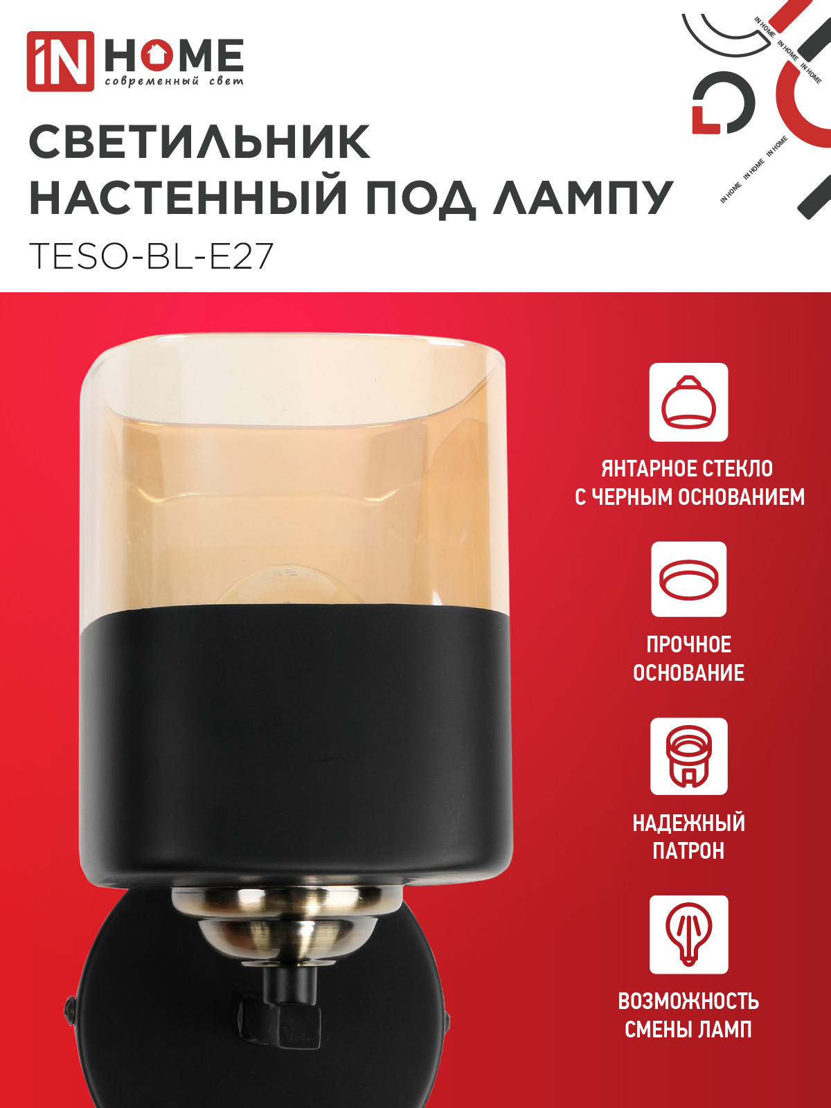 Светильник настенный под лампу AURA TESO-BL-E27 1хЕ27 янтарный плафон, черный корпус IN HOME в Уссурийске