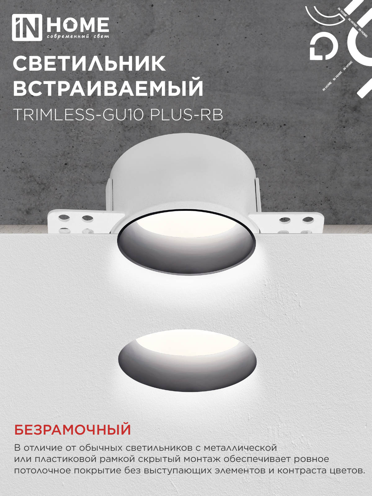 Светильник встраиваемый безрамочный под штукатурку TRIMLESS-GU10 PLUS-RB под лампу GU10 регулируемый черный IN HOME в Уссурийске