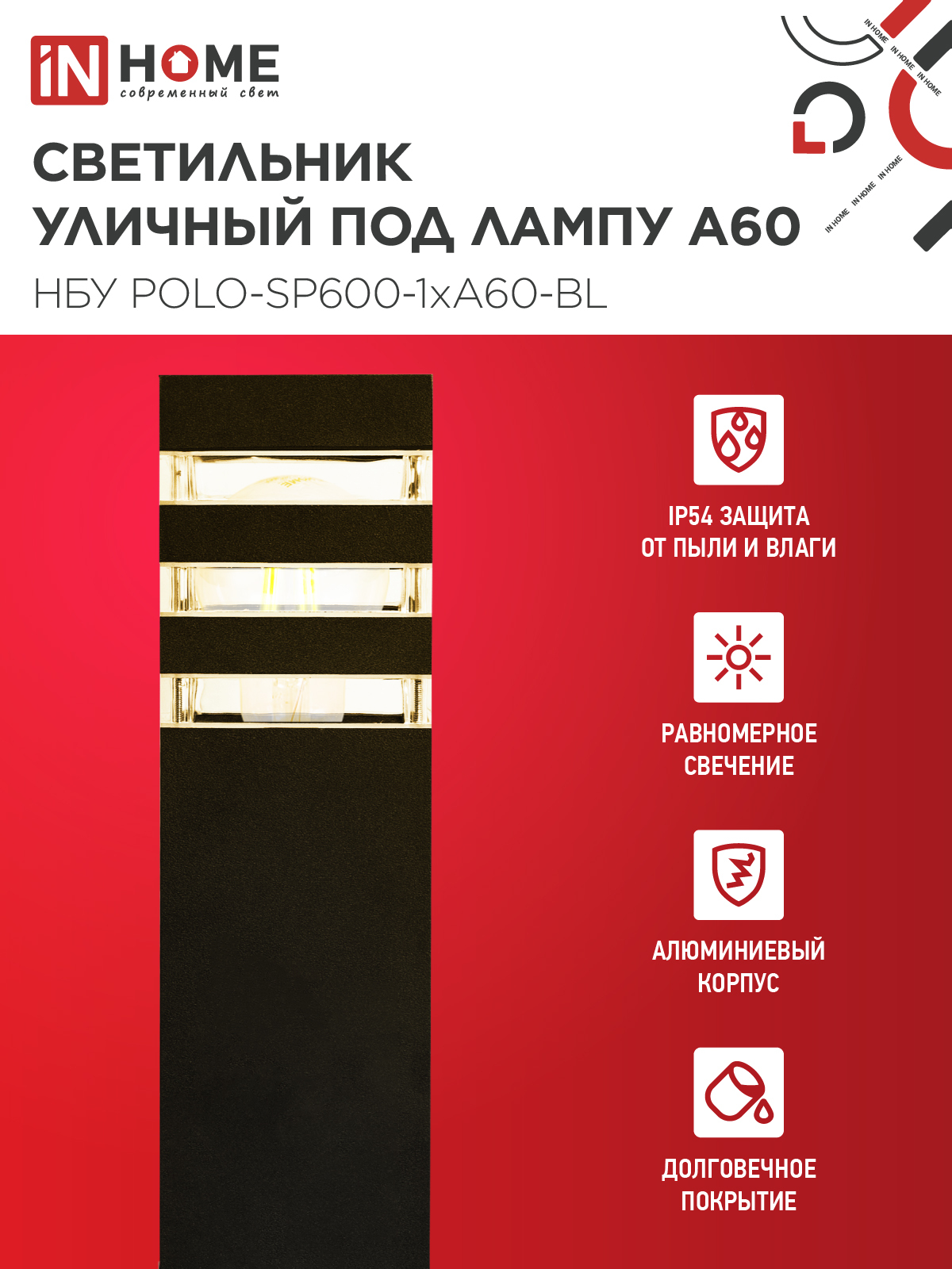 Светильник уличный напольный НБУ POLO-SP600-1xA60-BL алюминиевый 600мм черный IP54 IN HOME в Уссурийске