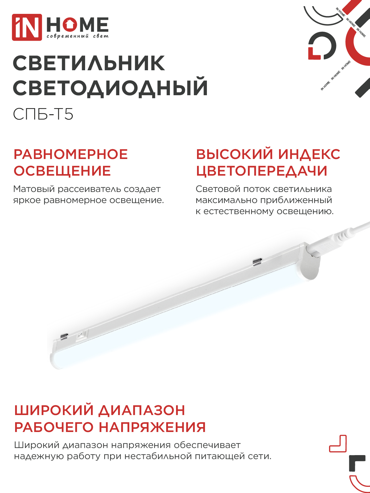 Светильник светодиодный СПБ-Т5 10Вт 230В 6500К 900Лм 900мм IN HOME в Уссурийске