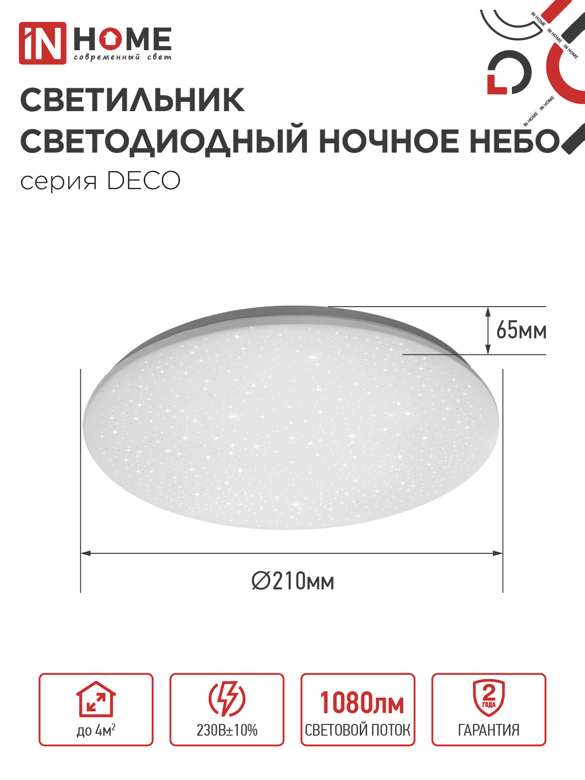 Светильник светодиодный серии DECO НОЧНОЕ НЕБО 12Вт 230В 6500К 1080Лм 210х65мм IN HOME в Уссурийске