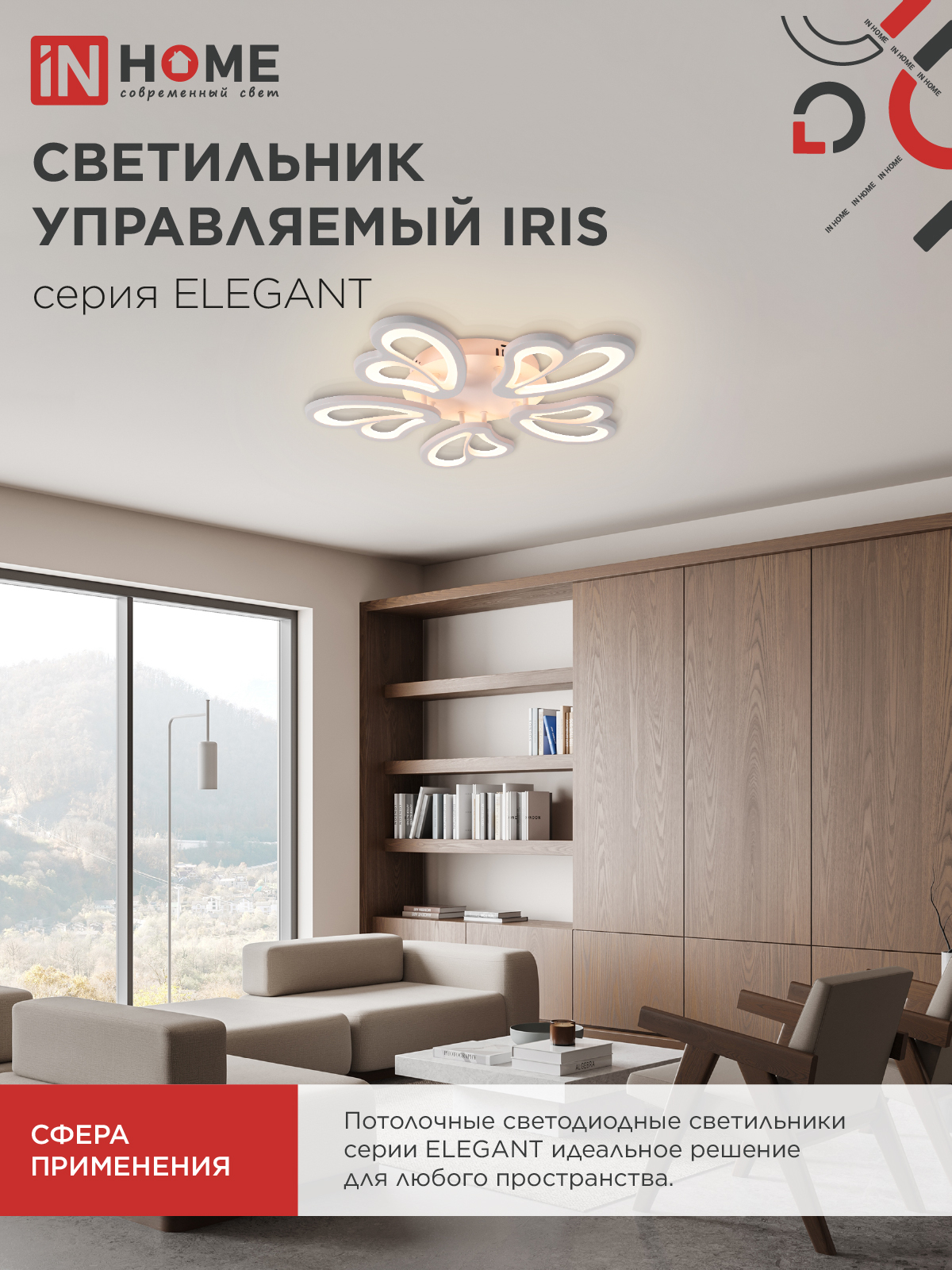 Светильник светодиодный ELEGANT IRIS 90Вт 230В 3000-6500K 550х525х85мм c пультом ДУ белый IN HOME в Уссурийске