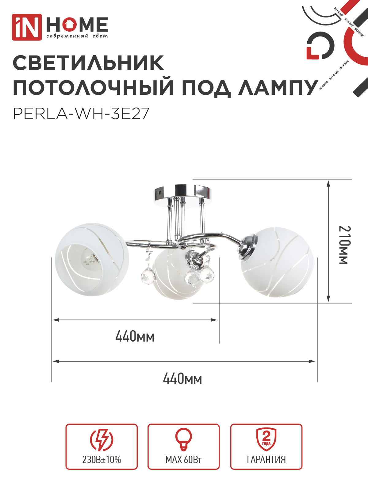 Люстра под лампу AURA PERLA-WH-3E27 3хЕ27 матовый плафон хромированный корпус IN HOME в Уссурийске