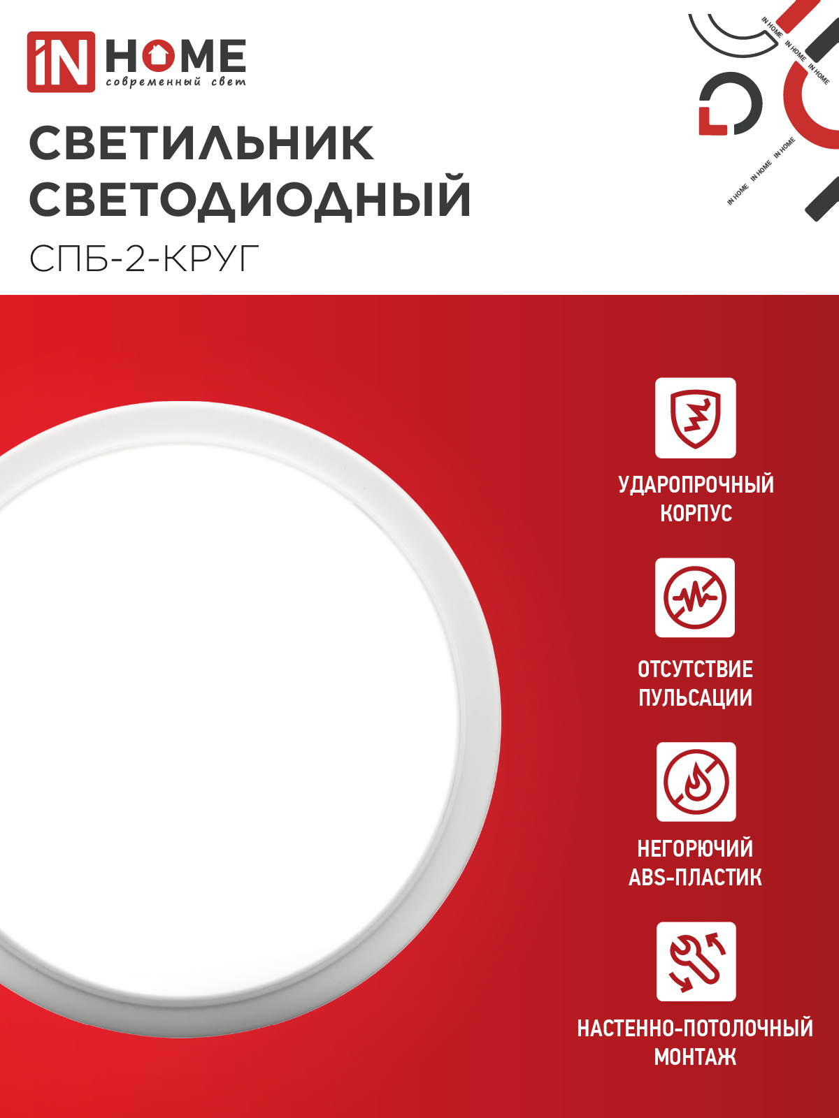 Светильник светодиодный СПБ-2-КРУГ 20Вт 230В 4000К 1400Лм 250мм белый IN HOME в Уссурийске