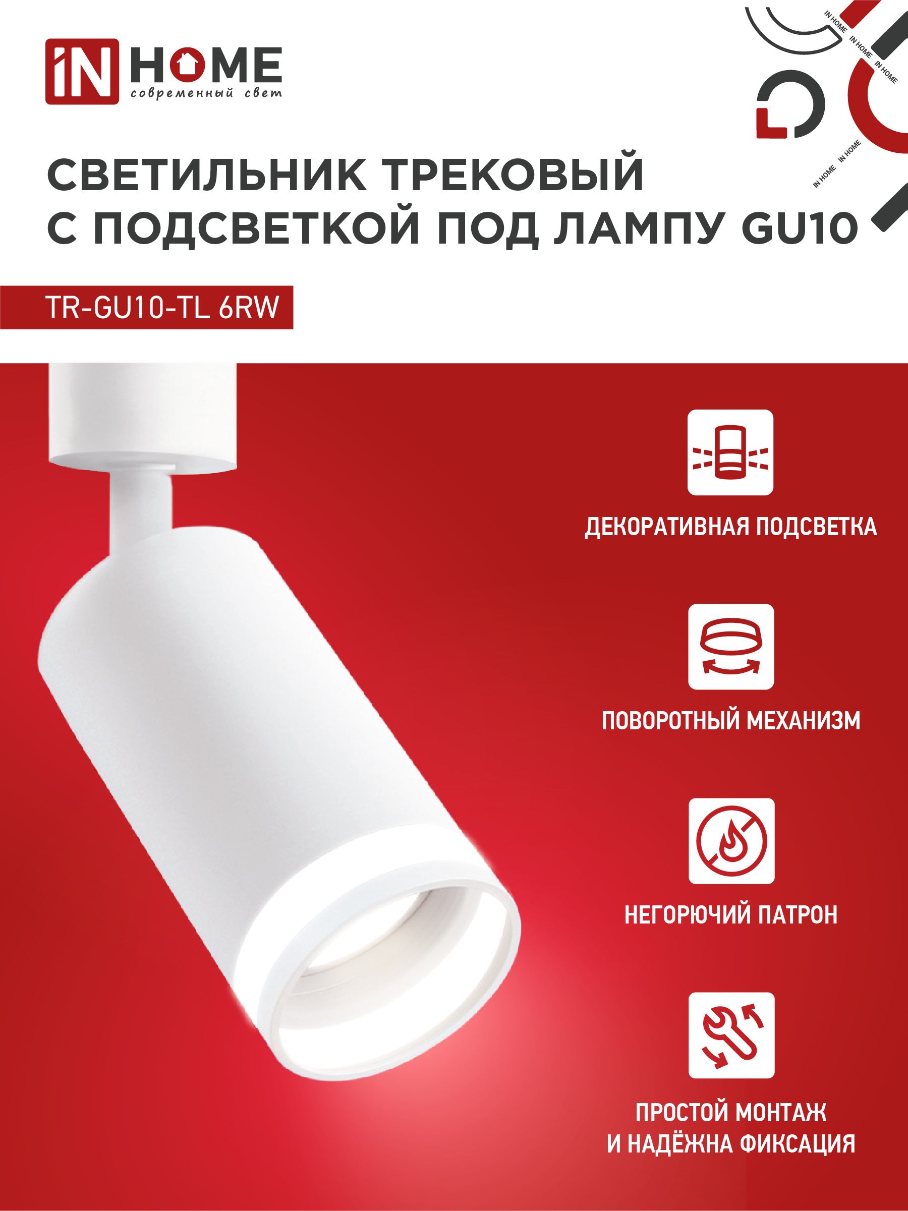 Светильник трековый TR-GU10-TL 6RW под лампу GU10 с подсветкой белый IN HOME в Уссурийске