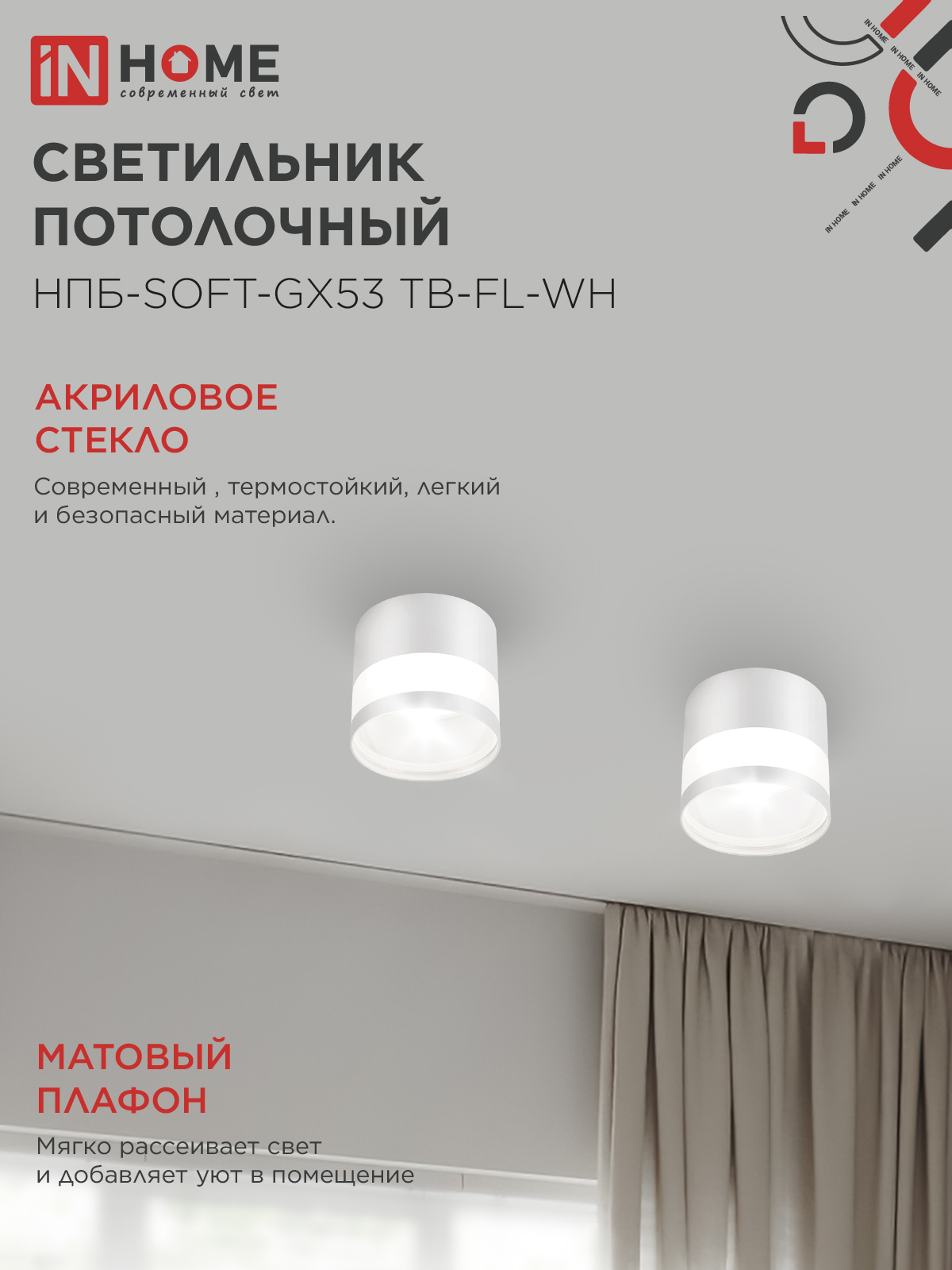 Светильник потолочный НПБ-SOFT-GX53 ТB-FL-WH под GX53 матовый плафон, 82х70мм белый IN HOME в Уссурийске