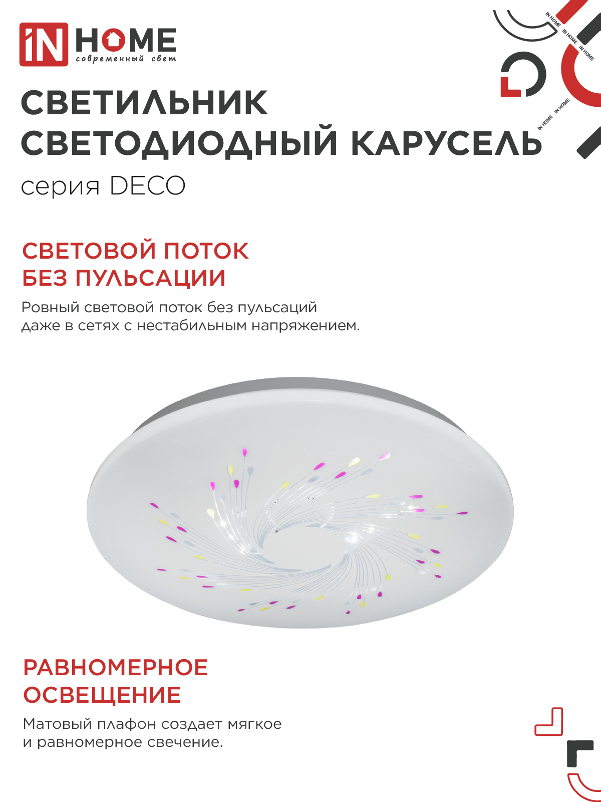 Светильник светодиодный серии DECO КАРУСЕЛЬ 18Вт 230В 4000К 1620Лм 260х55мм IN HOME в Уссурийске