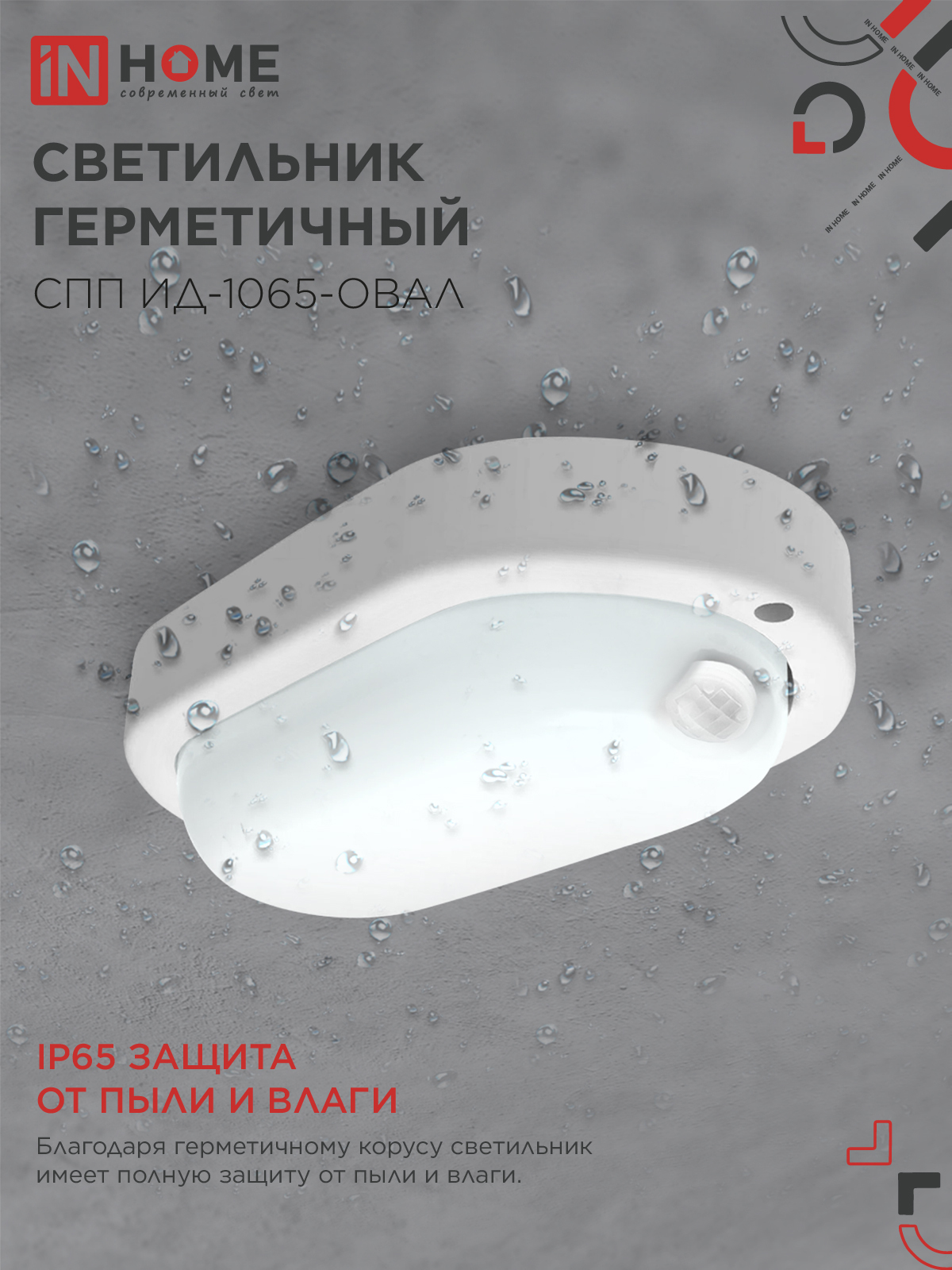 Светильник светодиодный герметичный СПП ИД-1065-ОВАЛ 10Вт 6500К 900Лм с инфракрасным датчиком IP65 160х88мм IN HOME в Уссурийске
