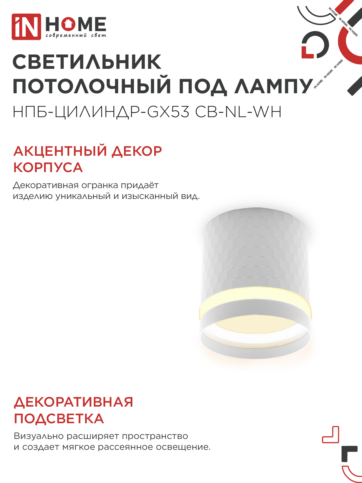 Светильник потолочный НПБ-ЦИЛИНДР-GX53 CB-NL-WH с подсветкой 82x80мм белый IN HOME в Уссурийске
