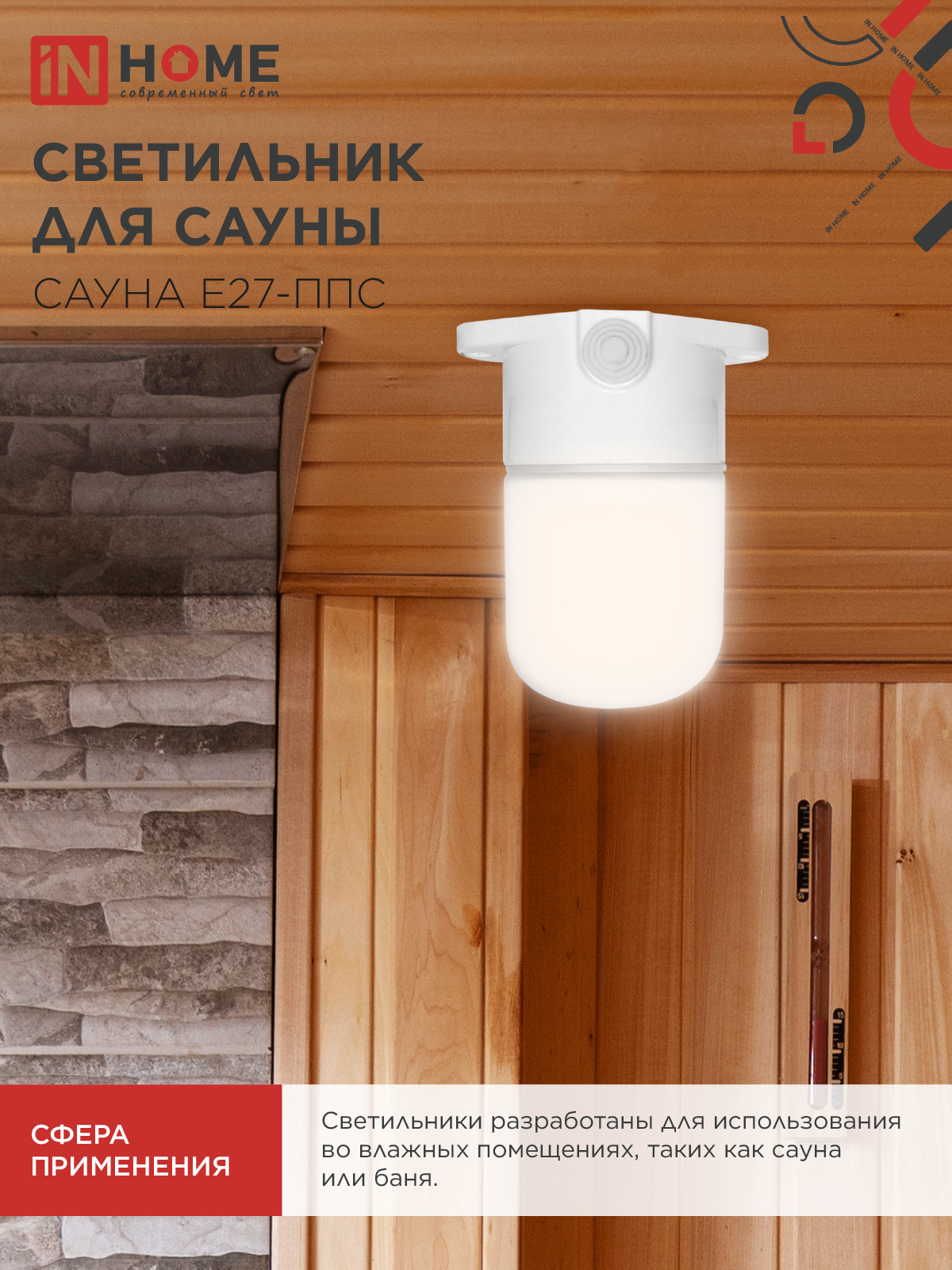 Светильник для сауны потолочный САУНА E27-ППС пластик, стекло IP65 110x138мм белый IN HOME в Уссурийске