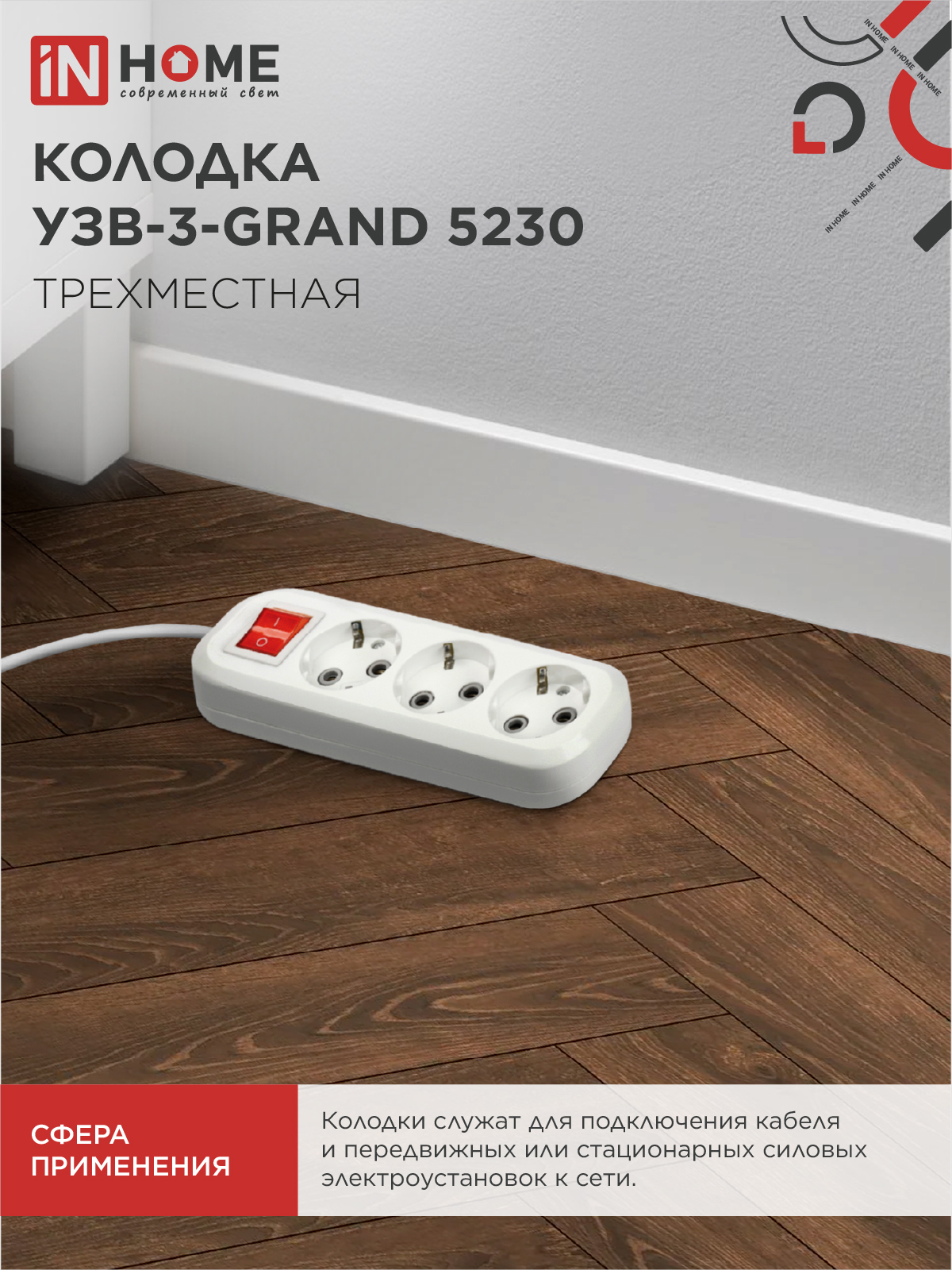 Колодка УЗВ-3-GRAND трехместная с выключателем и заземлением 5230 IN HOME в Уссурийске