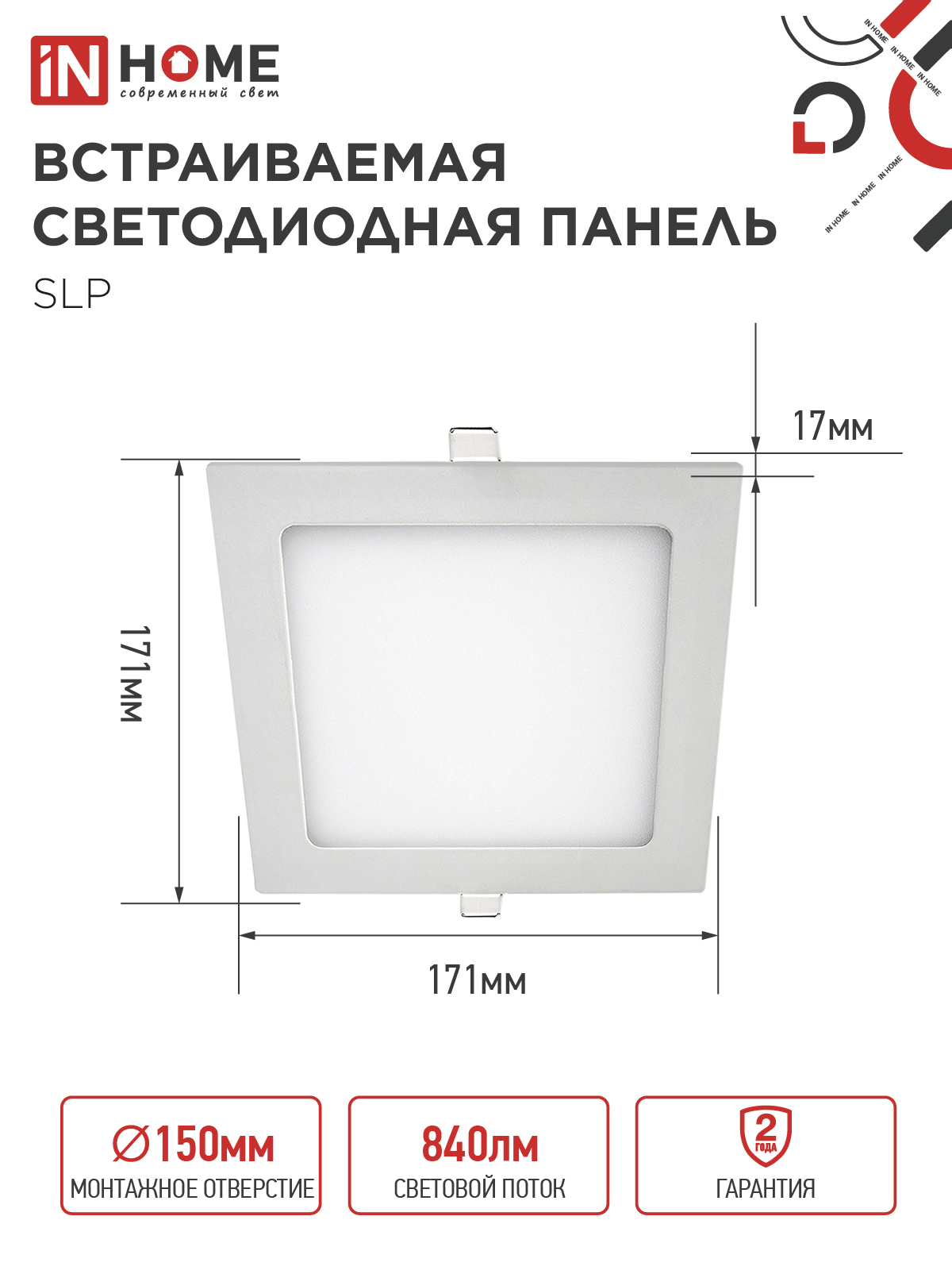 Панель светодиодная встраиваемая квадратная SLP 12Вт 230В 4000К 840Лм 171мм белая IP40 IN HOME в Уссурийске