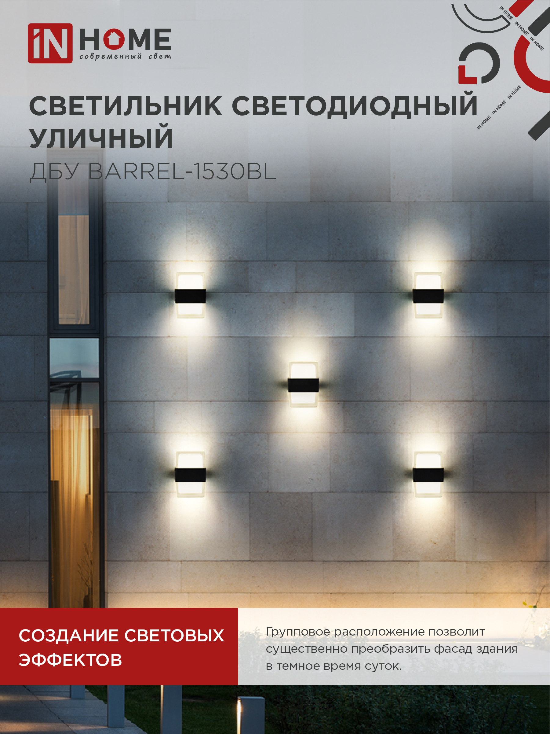Светильник уличный светодиодный ДБУ BARREL-1530BL 15Вт 3000К IP54 черный IN HOME в Уссурийске