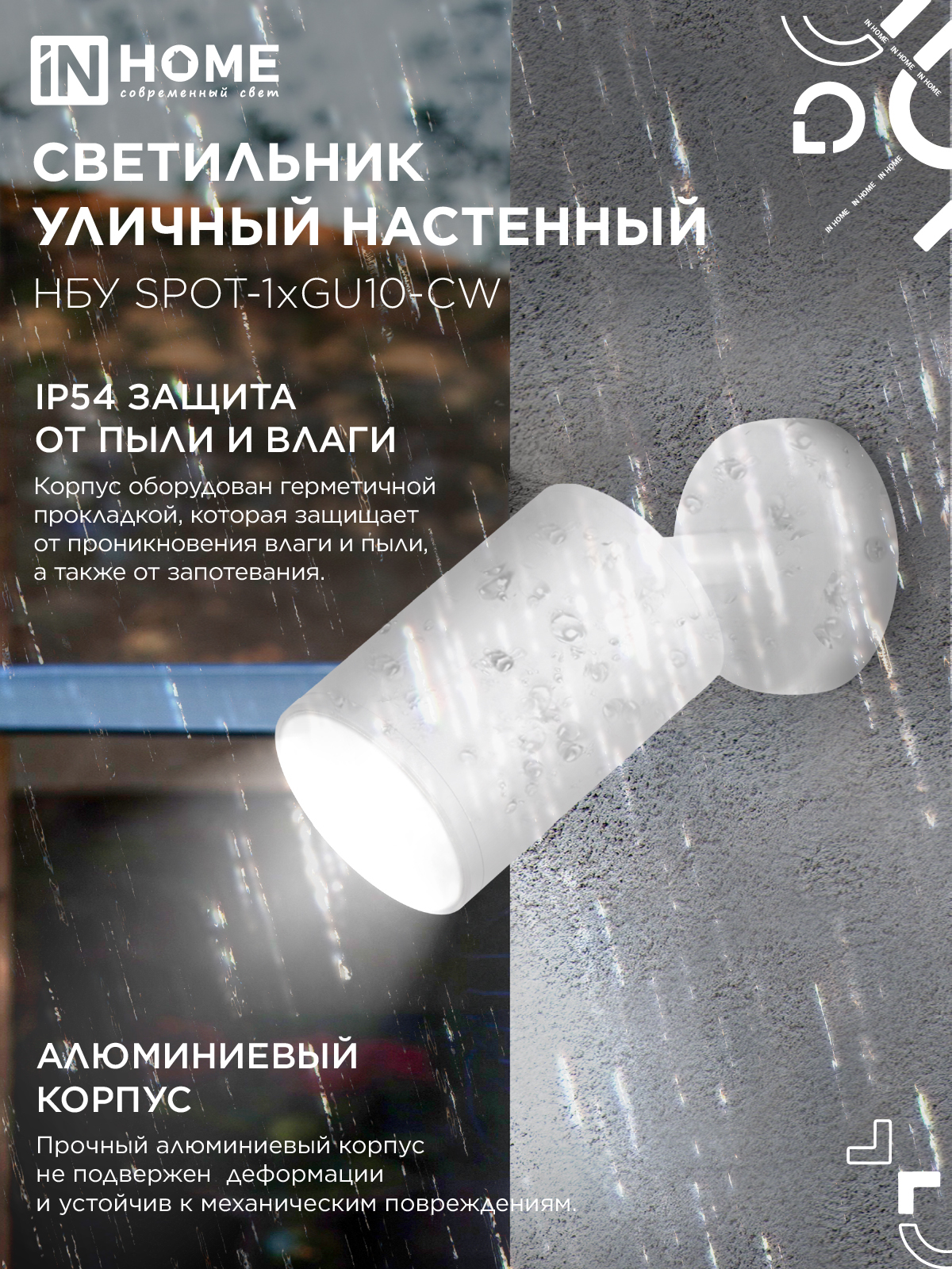 Светильник уличный настенный поворотный НБУ SPOT-1xGU10-CW на основании белый IP54 IN HOME в Уссурийске