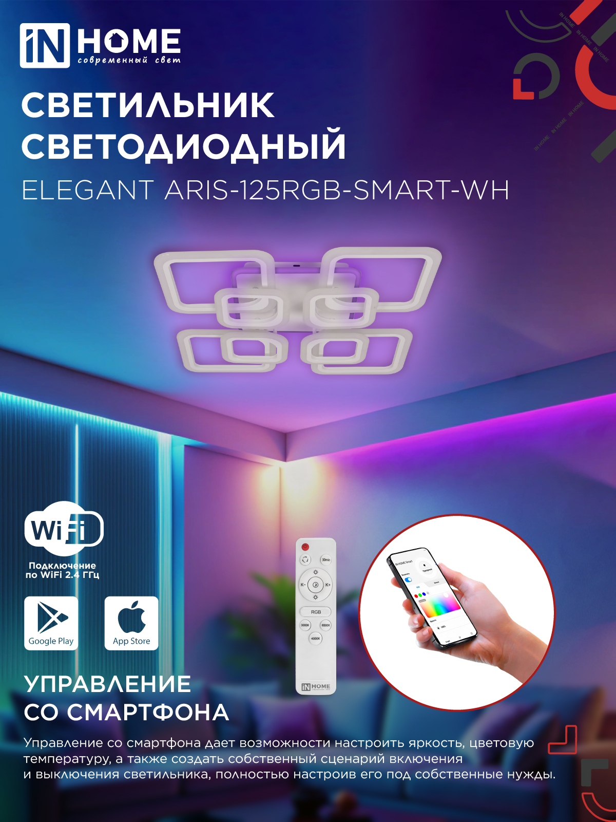Светильник светодиодный ELEGANT ARIS-125RGB-SMART-WH 125Вт 230В 3000-6500K 8800Лм 585х585х115мм пульт ДУ белый IN HOME в Уссурийске