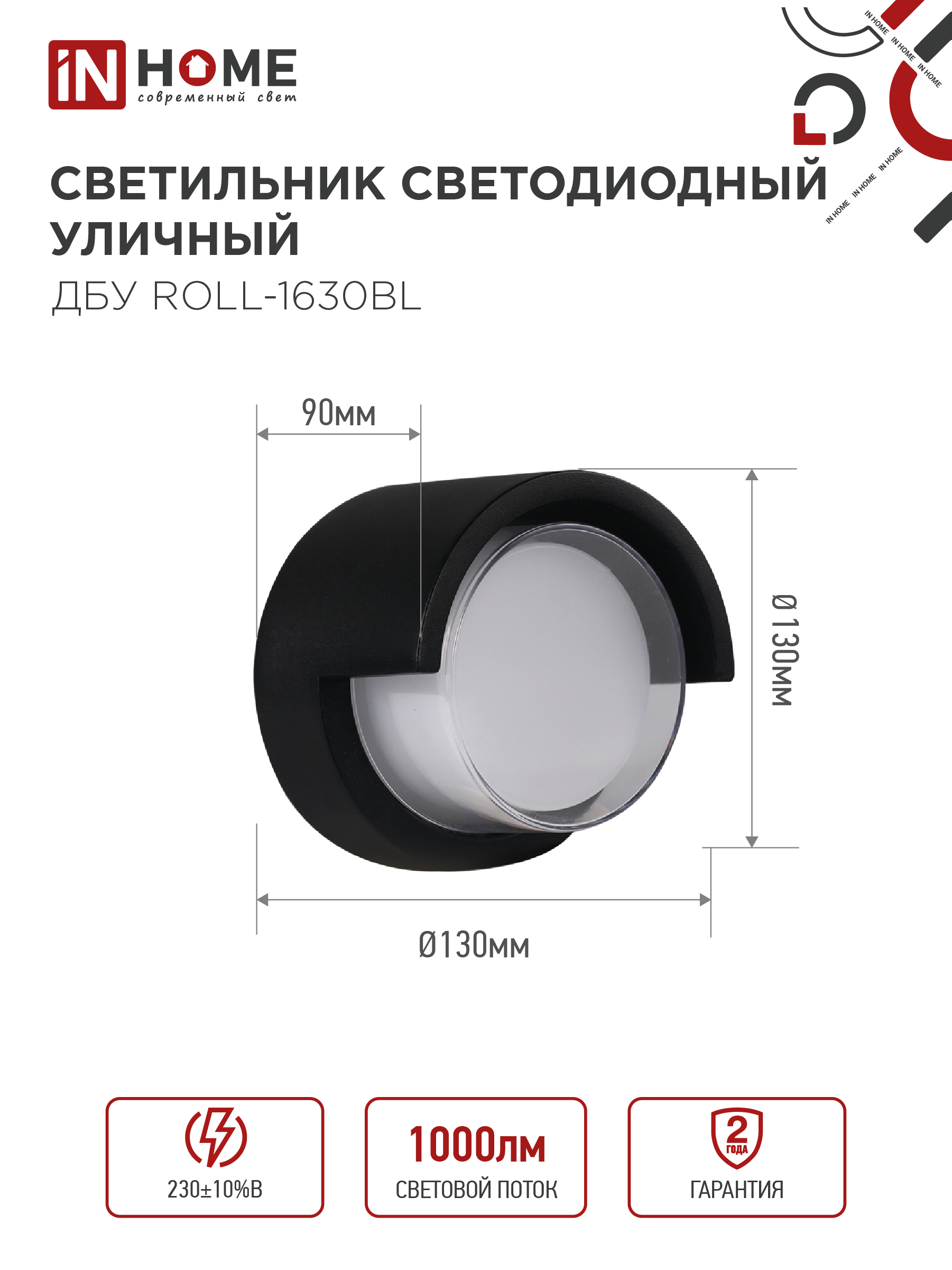 Светильник уличный светодиодный ДБУ ROLL-1630BL 16Вт 3000К IP54 черный IN HOME в Уссурийске